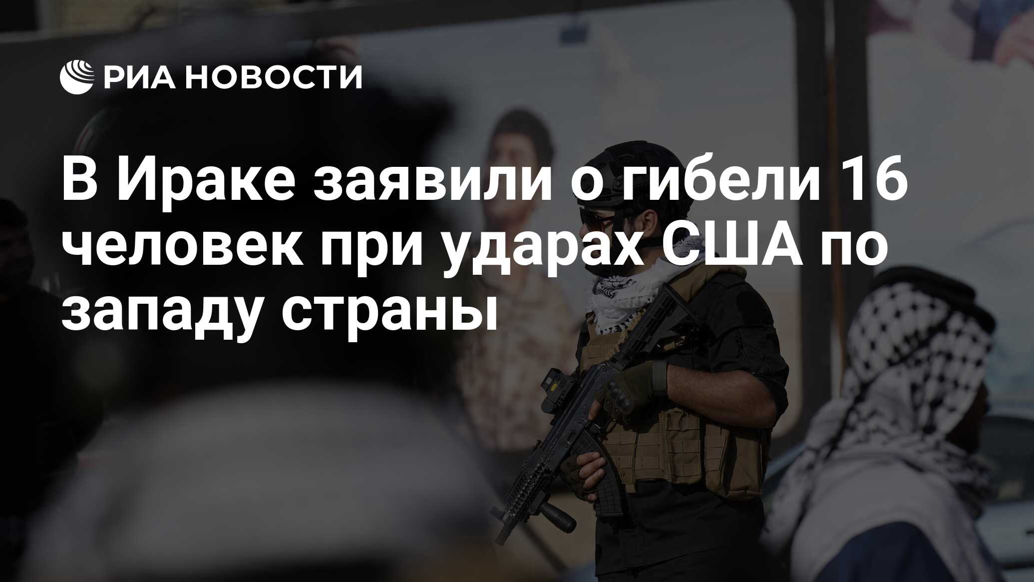 В Ираке заявили о гибели 16 человек при ударах США по западу страны - РИА  Новости, 03.02.2024