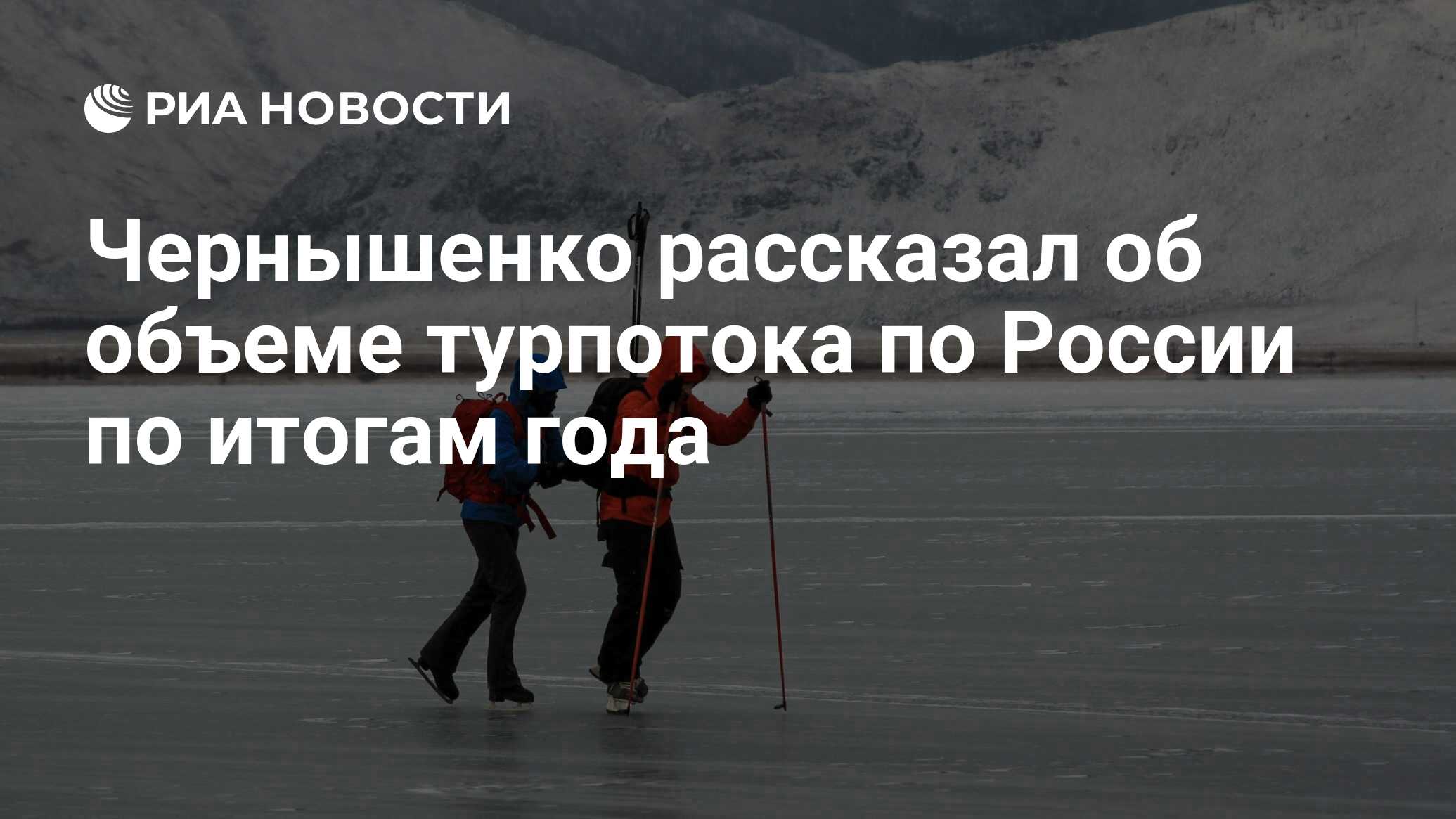 Чернышенко рассказал об объеме турпотока по России по итогам года