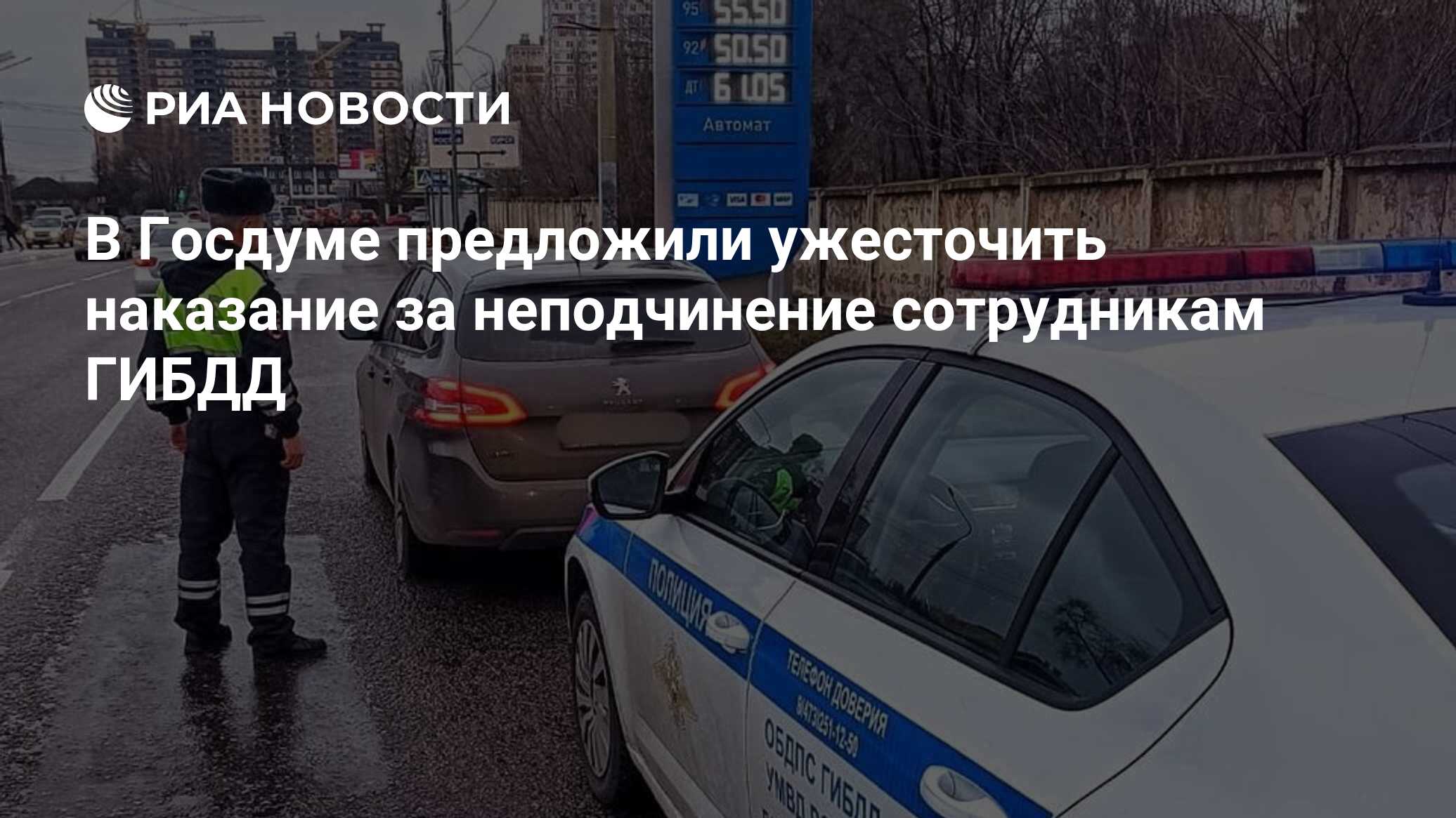 В Госдуме предложили ужесточить наказание за неподчинение сотрудникам ГИБДД  - РИА Новости, 03.02.2024