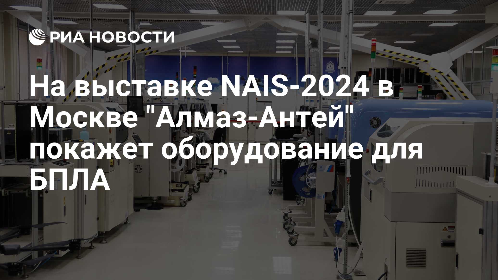 На выставке NAIS-2024 в Москве 