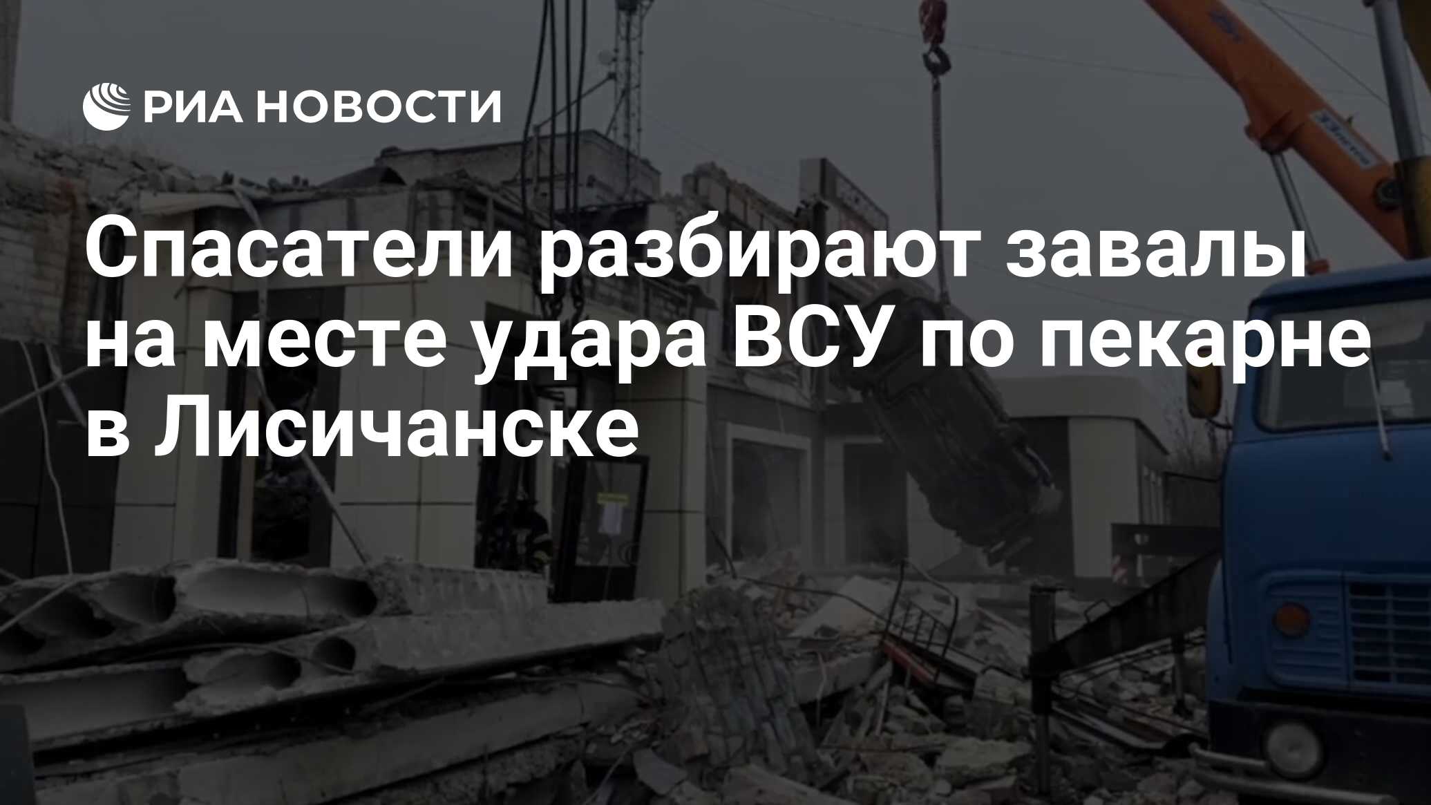 Спасатели разбирают завалы на месте удара ВСУ по пекарне в Лисичанске - РИА  Новости, 03.02.2024