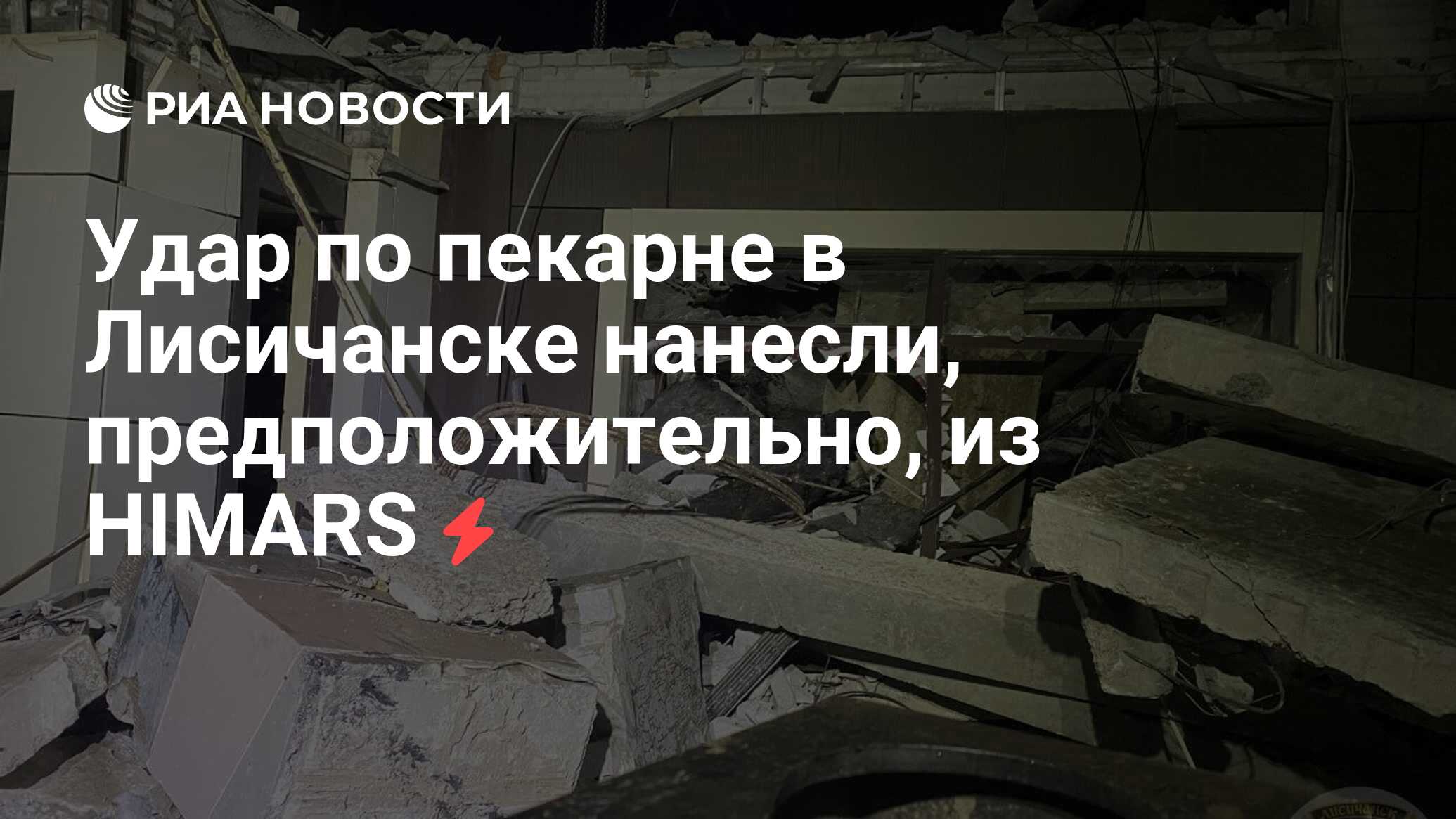 Удар по пекарне в Лисичанске нанесли, предположительно, из HIMARS - РИА  Новости, 03.02.2024