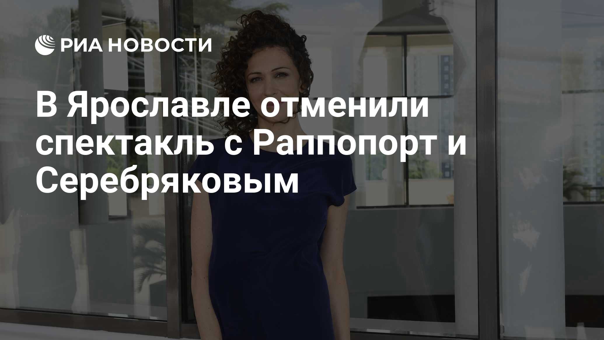 В ярославле отменили спектакль с раппопорт