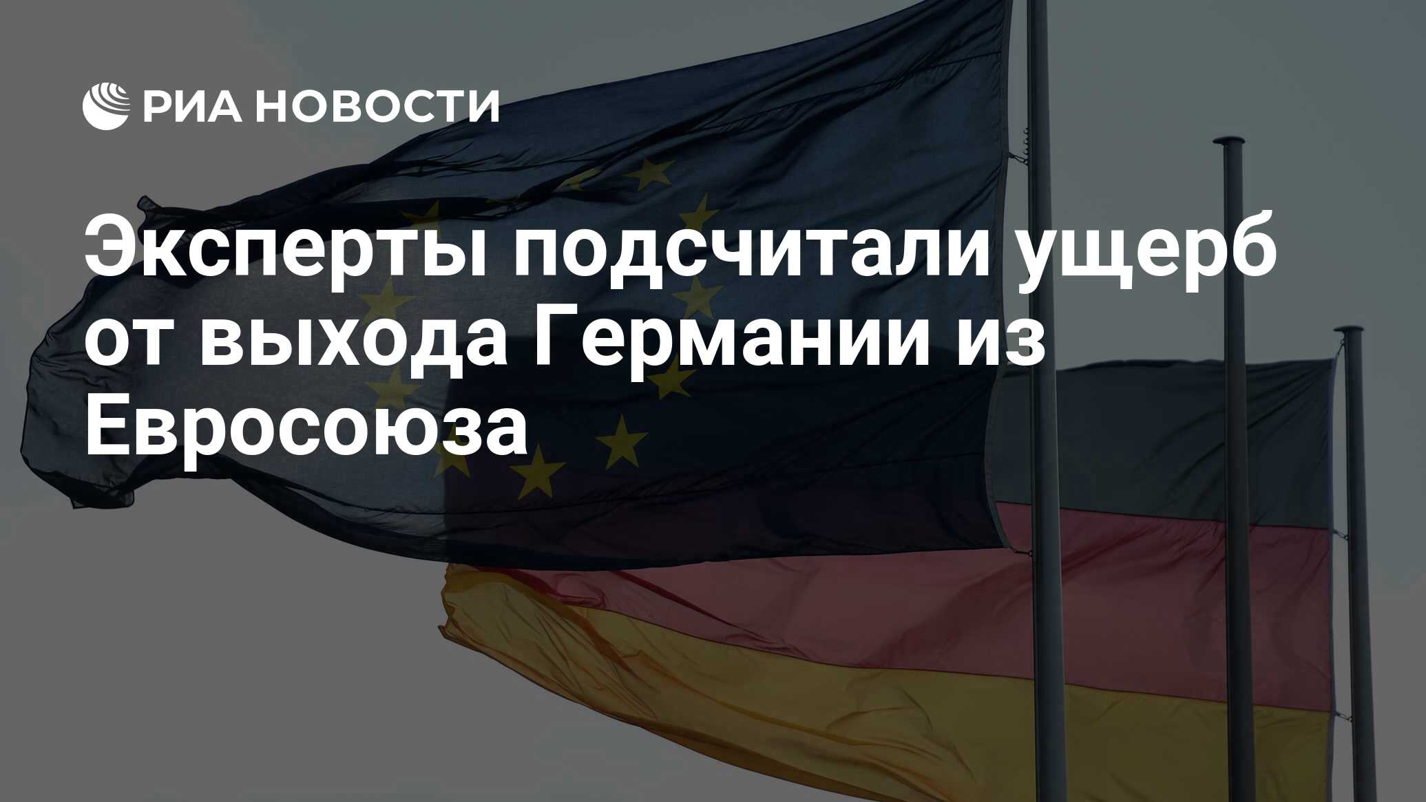 Эксперты подсчитали ущерб от выхода Германии из Евросоюза - РИА Новости,  04.02.2024