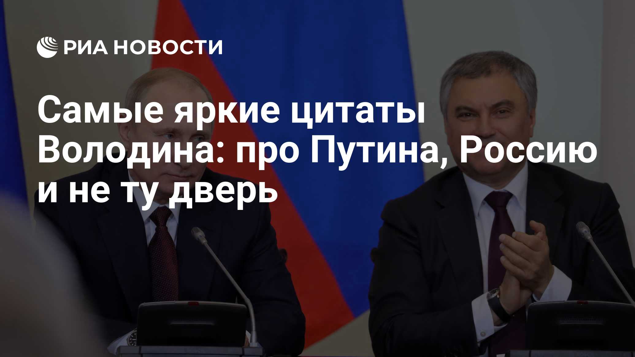 Самые яркие цитаты Володина: про Путина, Россию и не ту дверь - РИА  Новости, 04.02.2024