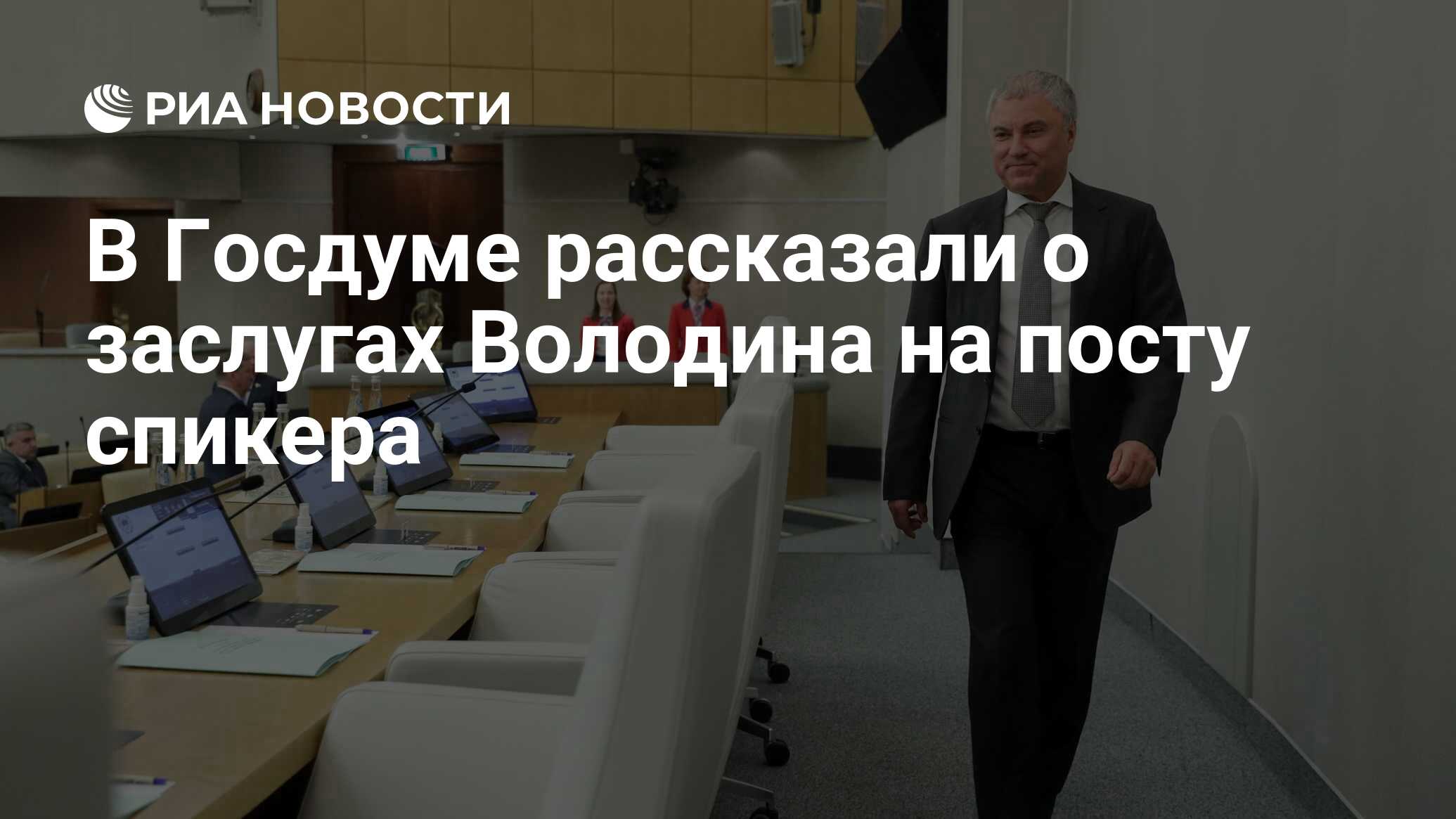 В Госдуме рассказали о заслугах Володина на посту спикера - РИА Новости,  04.02.2024