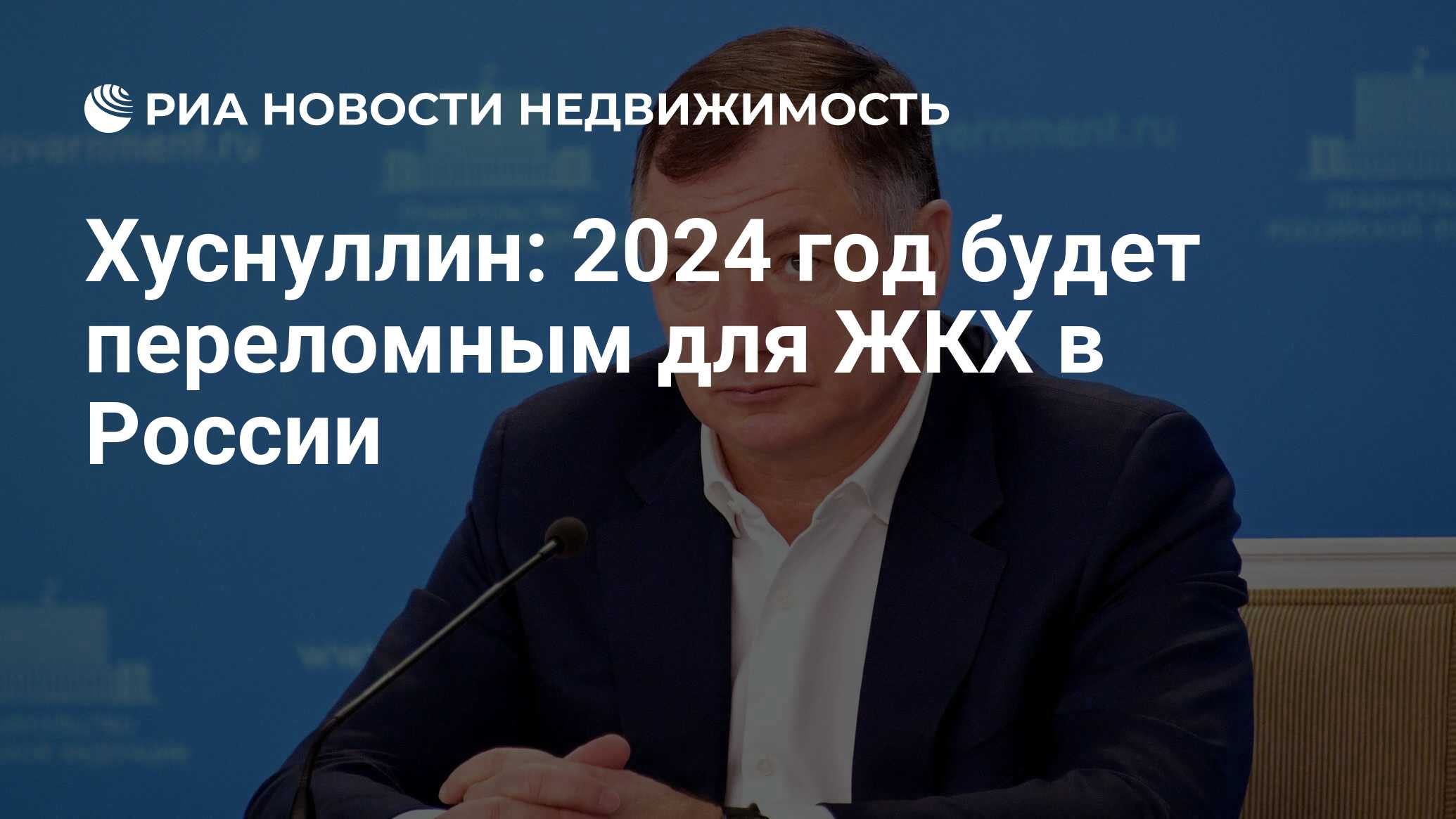 Хуснуллин: 2024 год будет переломным для ЖКХ в России - Недвижимость РИА  Новости, 04.02.2024