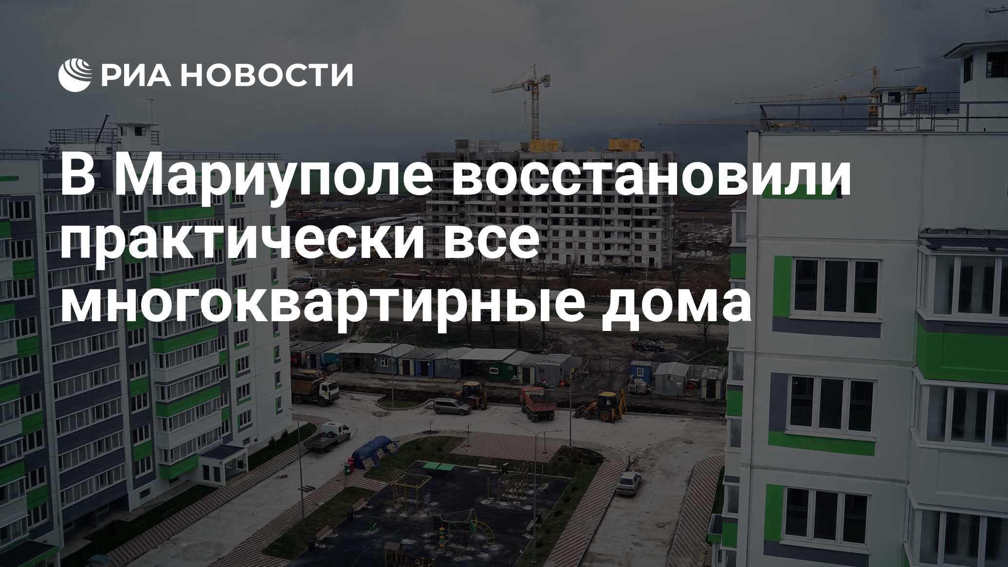 В Мариуполе восстановили практически все многоквартирные дома - РИА  Новости, 04.02.2024