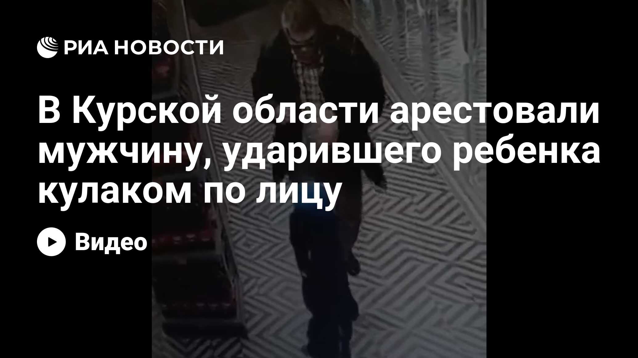 В Курской области арестовали мужчину, ударившего ребенка кулаком по лицу -  РИА Новости, 04.02.2024