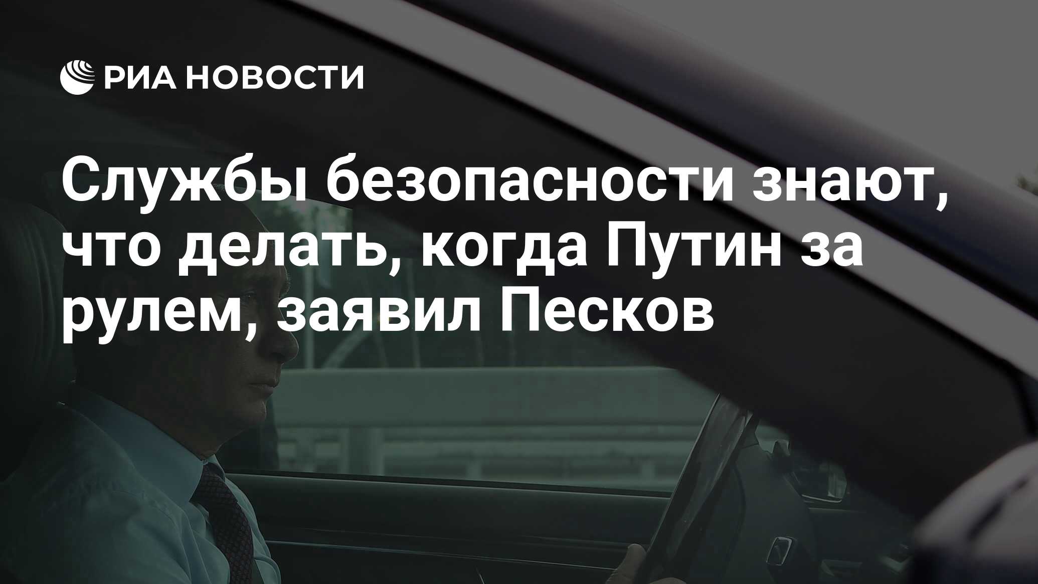 Службы безопасности знают, что делать, когда Путин за рулем, заявил Песков  - РИА Новости, 04.02.2024