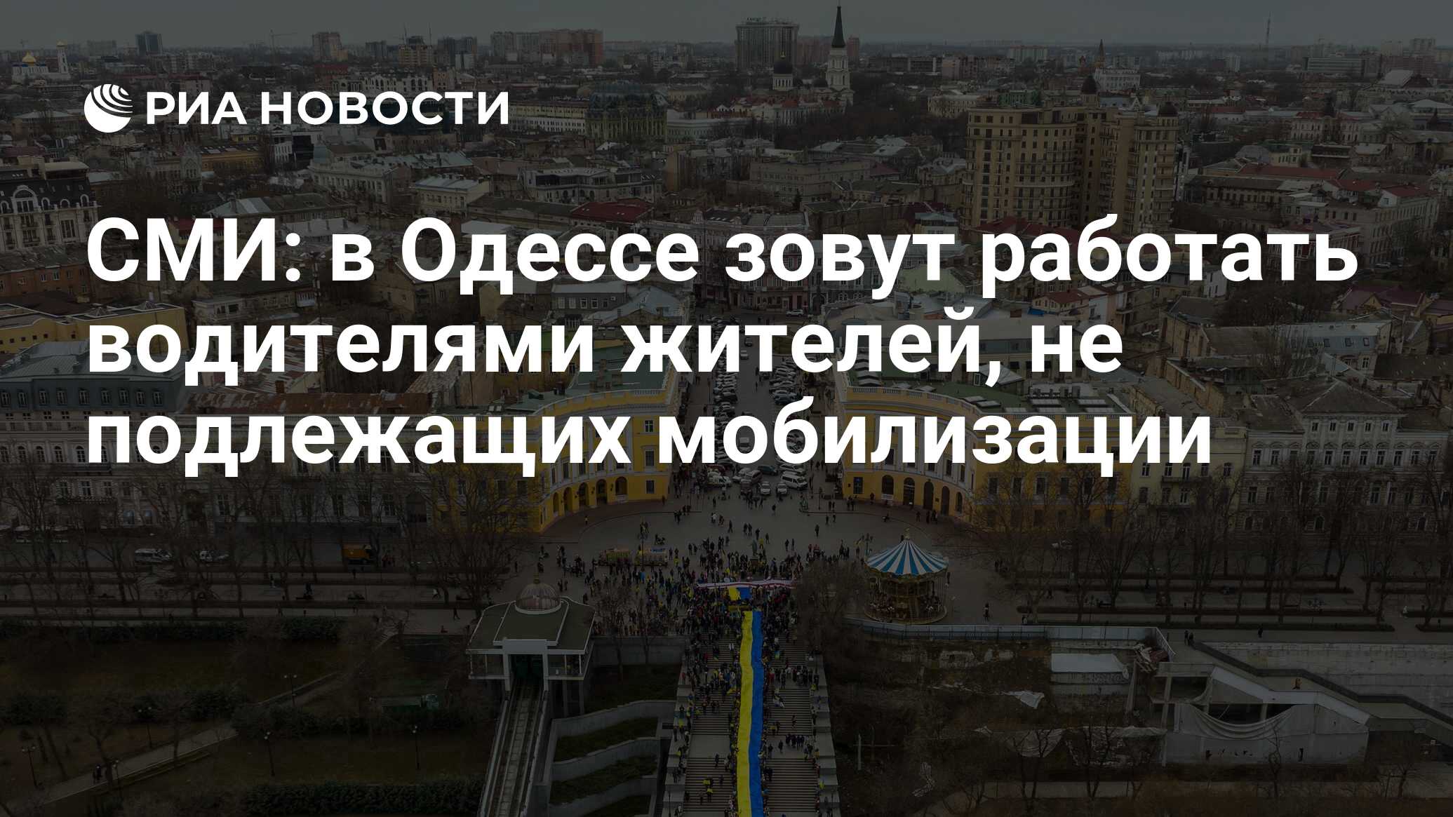 СМИ: в Одессе зовут работать водителями жителей, не подлежащих мобилизации  - РИА Новости, 04.02.2024