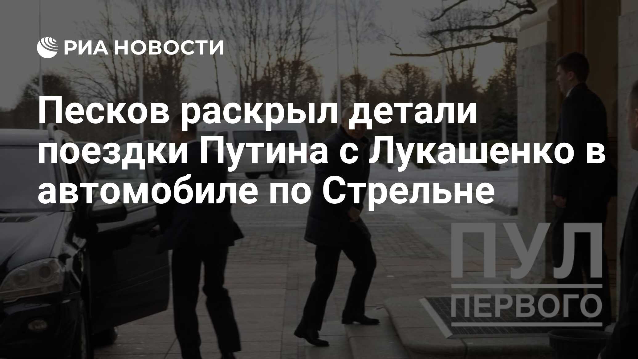 Песков раскрыл детали поездки Путина с Лукашенко в автомобиле по Стрельне -  РИА Новости, 04.02.2024