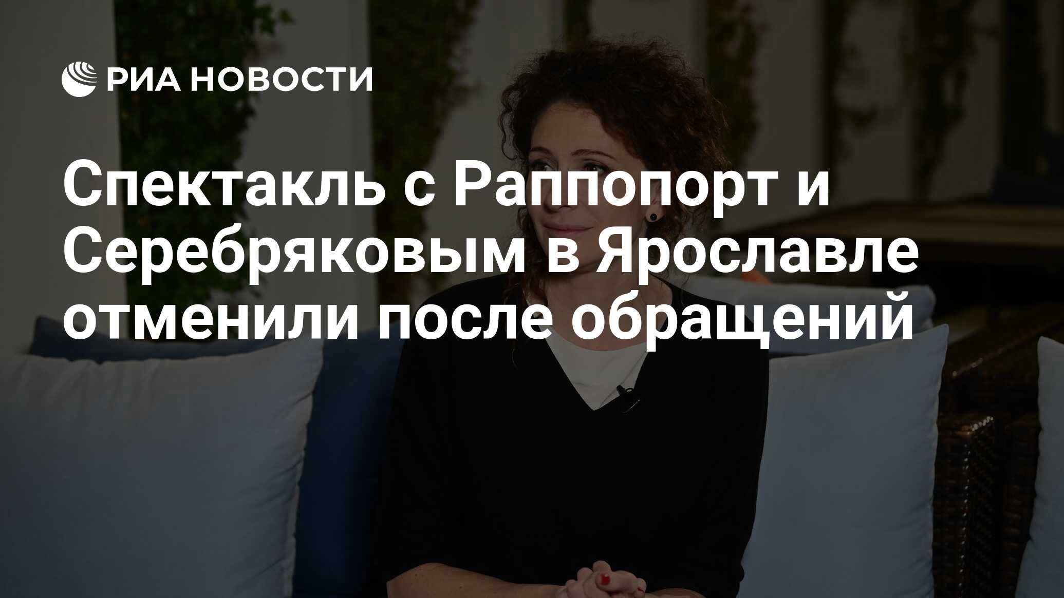 В ярославле отменили спектакль с раппопорт