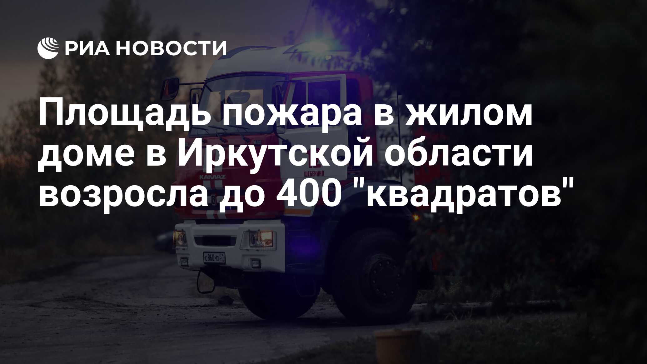 Площадь пожара в жилом доме в Иркутской области возросла до 400 