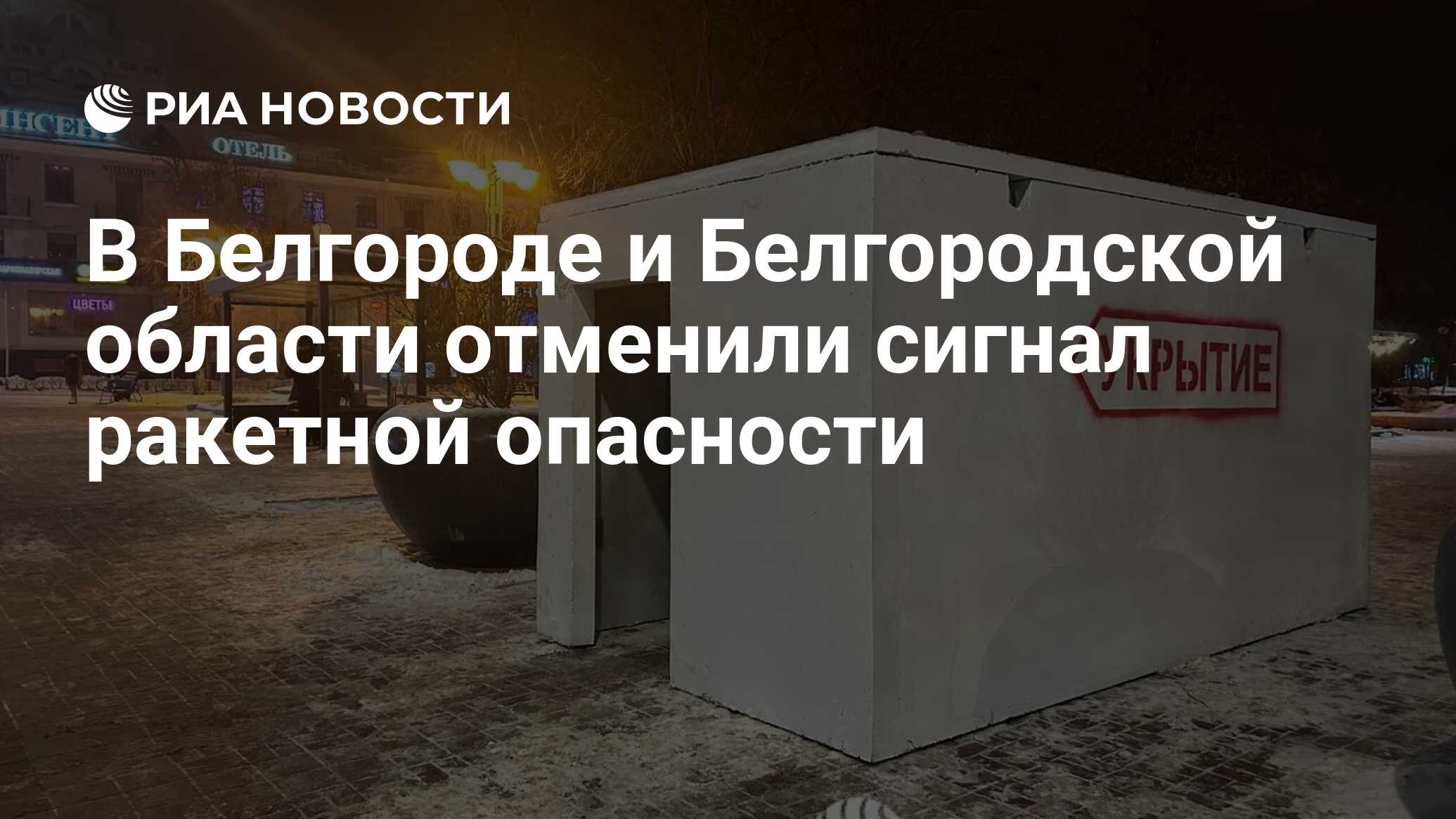 Почему не отменяют ракетную опасность