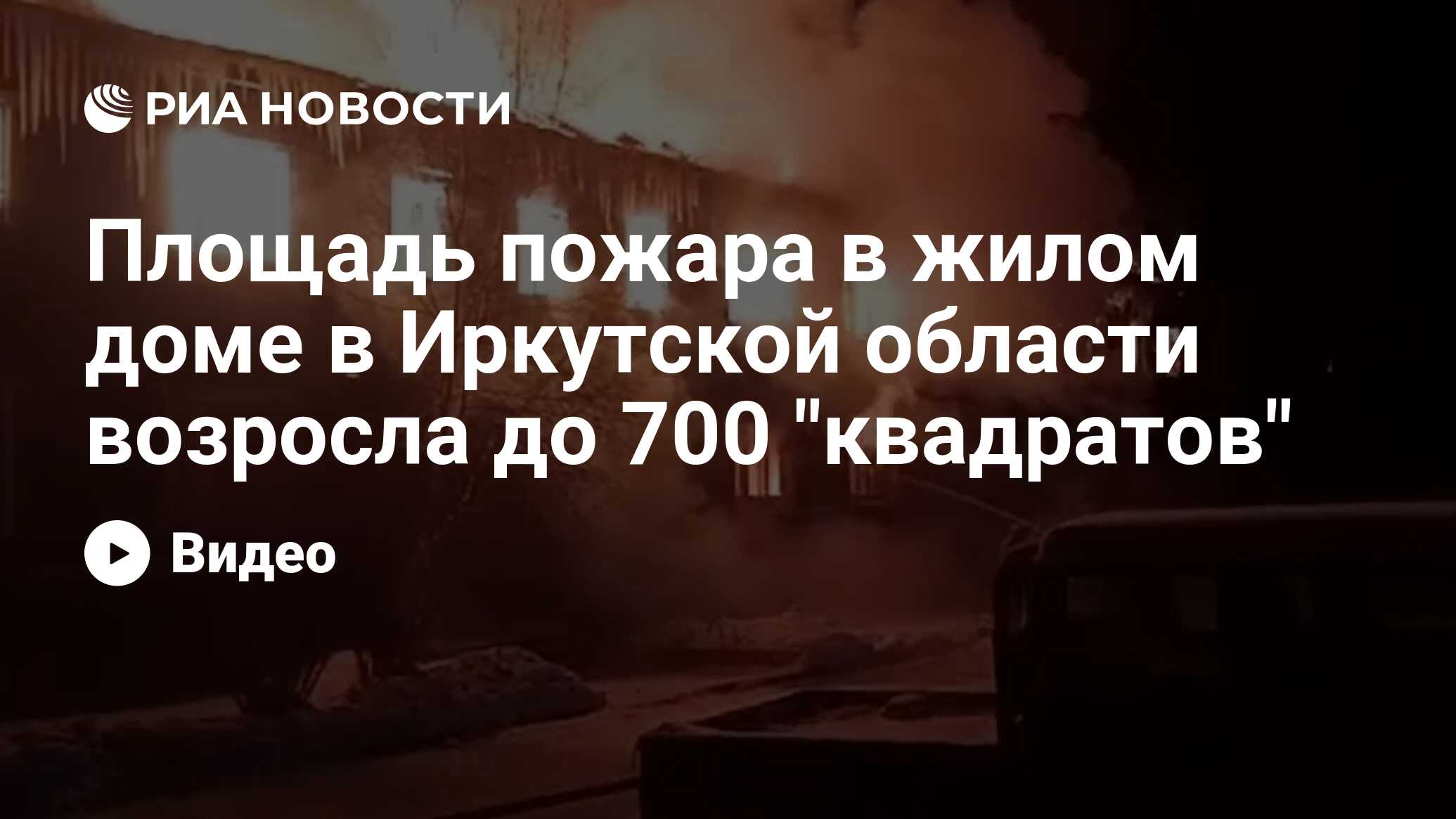 Площадь пожара в жилом доме в Иркутской области возросла до 700 