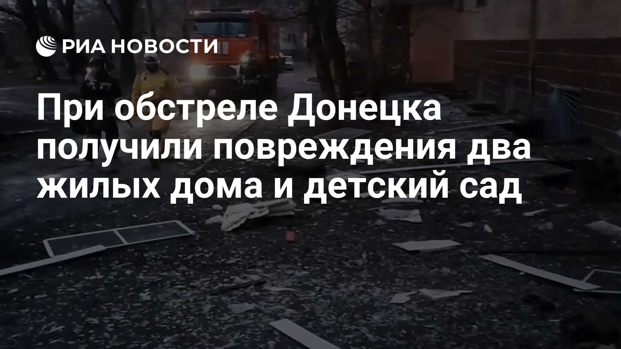 При обстреле Донецка получили повреждения два жилых дома и детский сад -  РИА Новости, 04.02.2024