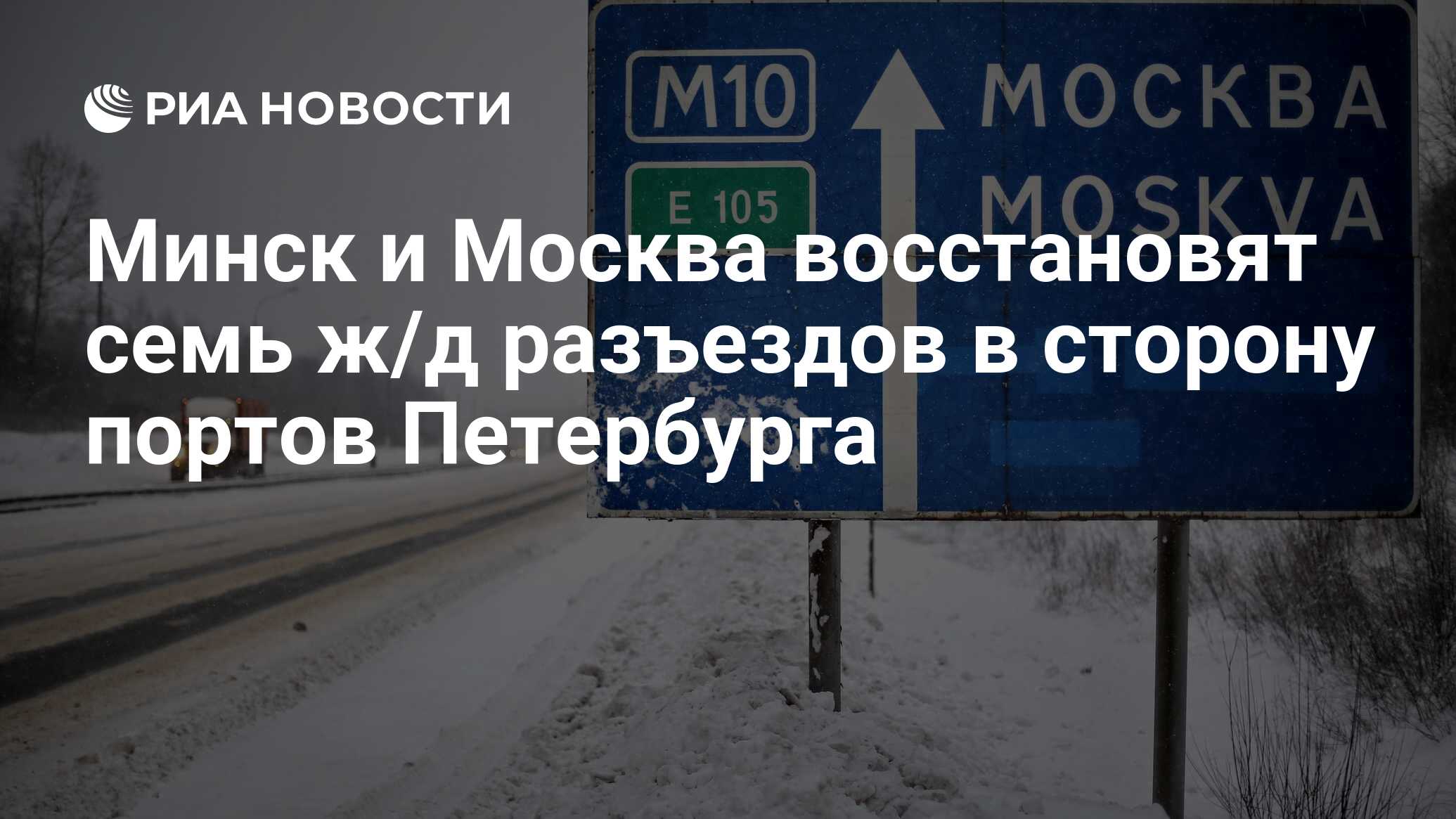 Минск и Москва восстановят семь ж/д разъездов в сторону портов Петербурга -  РИА Новости, 05.02.2024