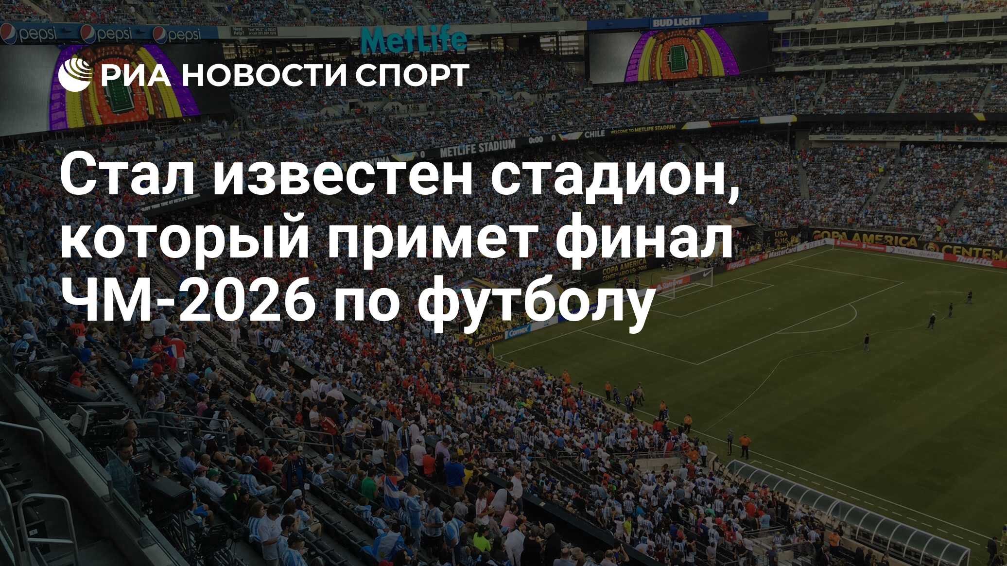 Стал известен стадион, который примет финал ЧМ-2026 по футболу - РИА ...