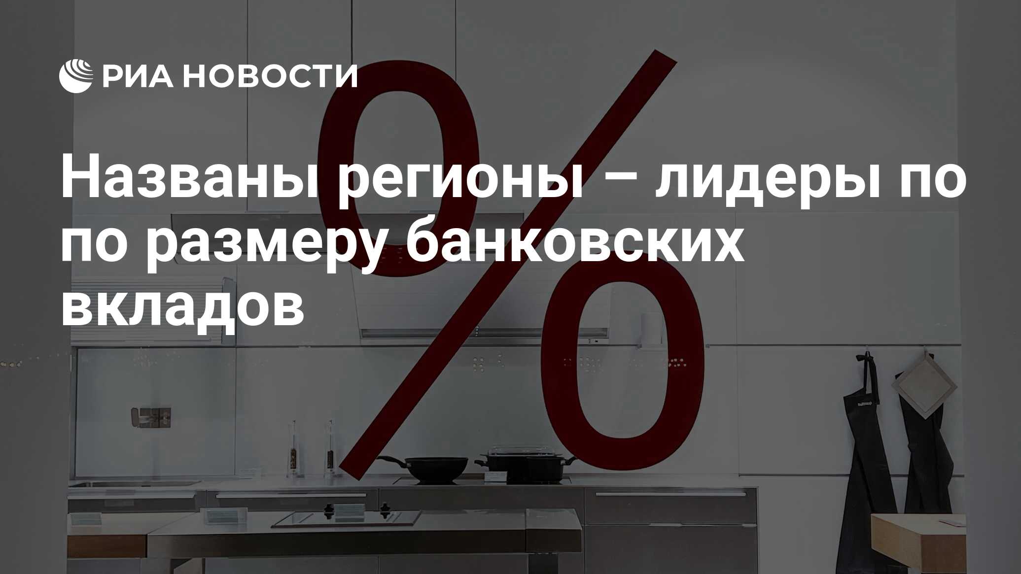 Названы регионы – лидеры по по размеру банковских вкладов - РИА Новости,  05.02.2024