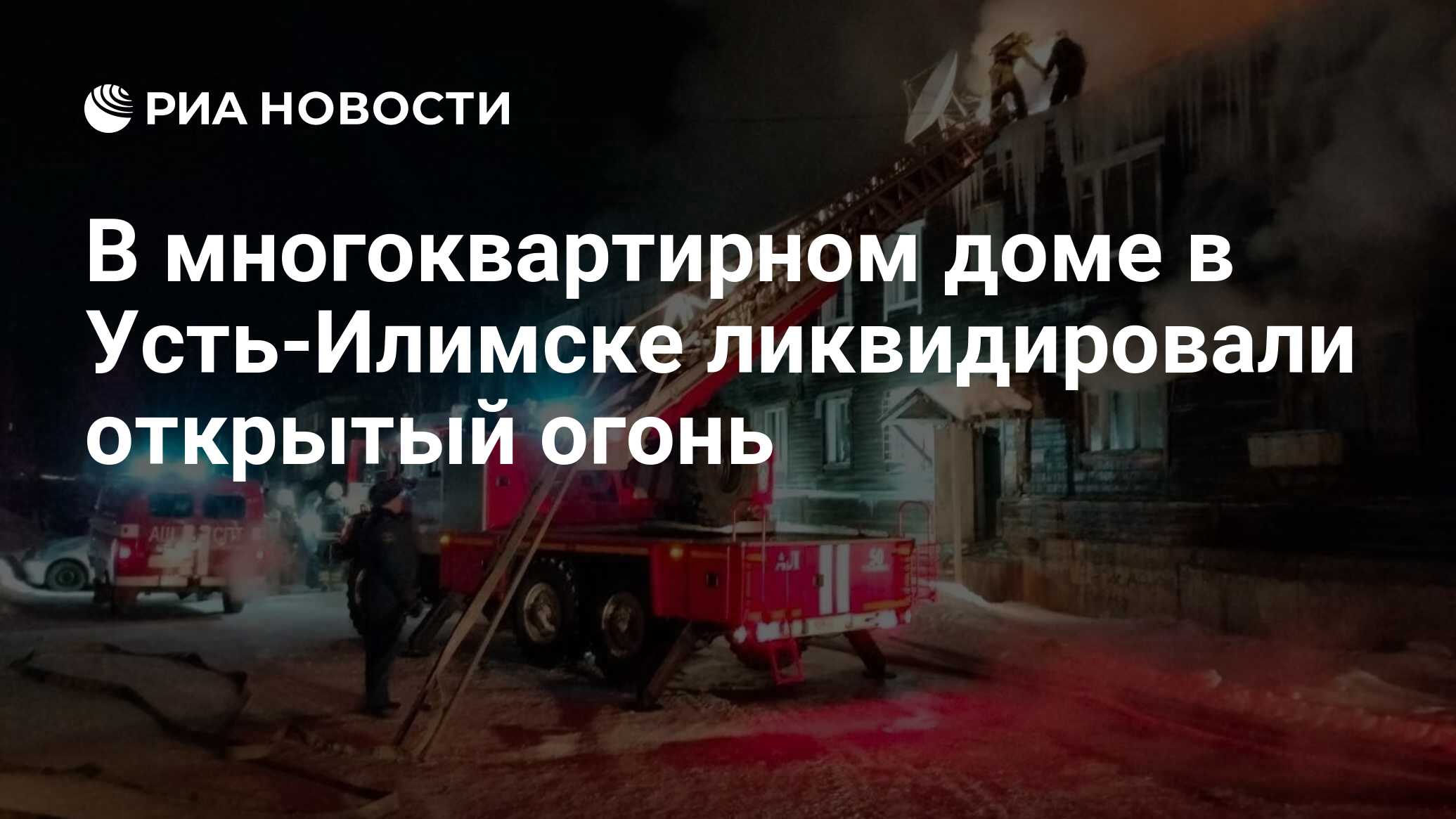 В многоквартирном доме в Усть-Илимске ликвидировали открытый огонь - РИА  Новости, 05.02.2024