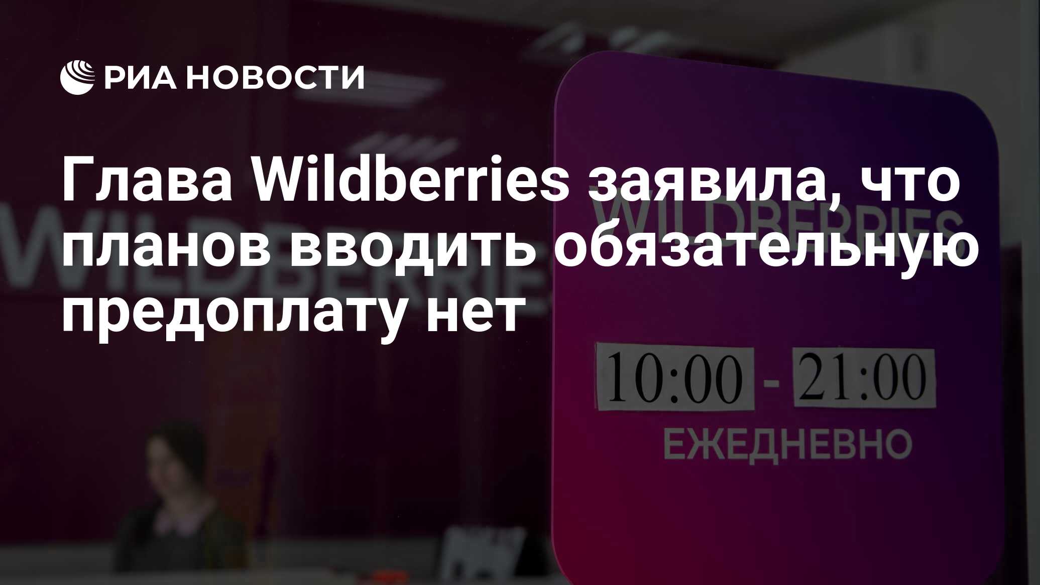 Глава Wildberries заявила, что планов вводить обязательную предоплату нет -  РИА Новости, 05.02.2024