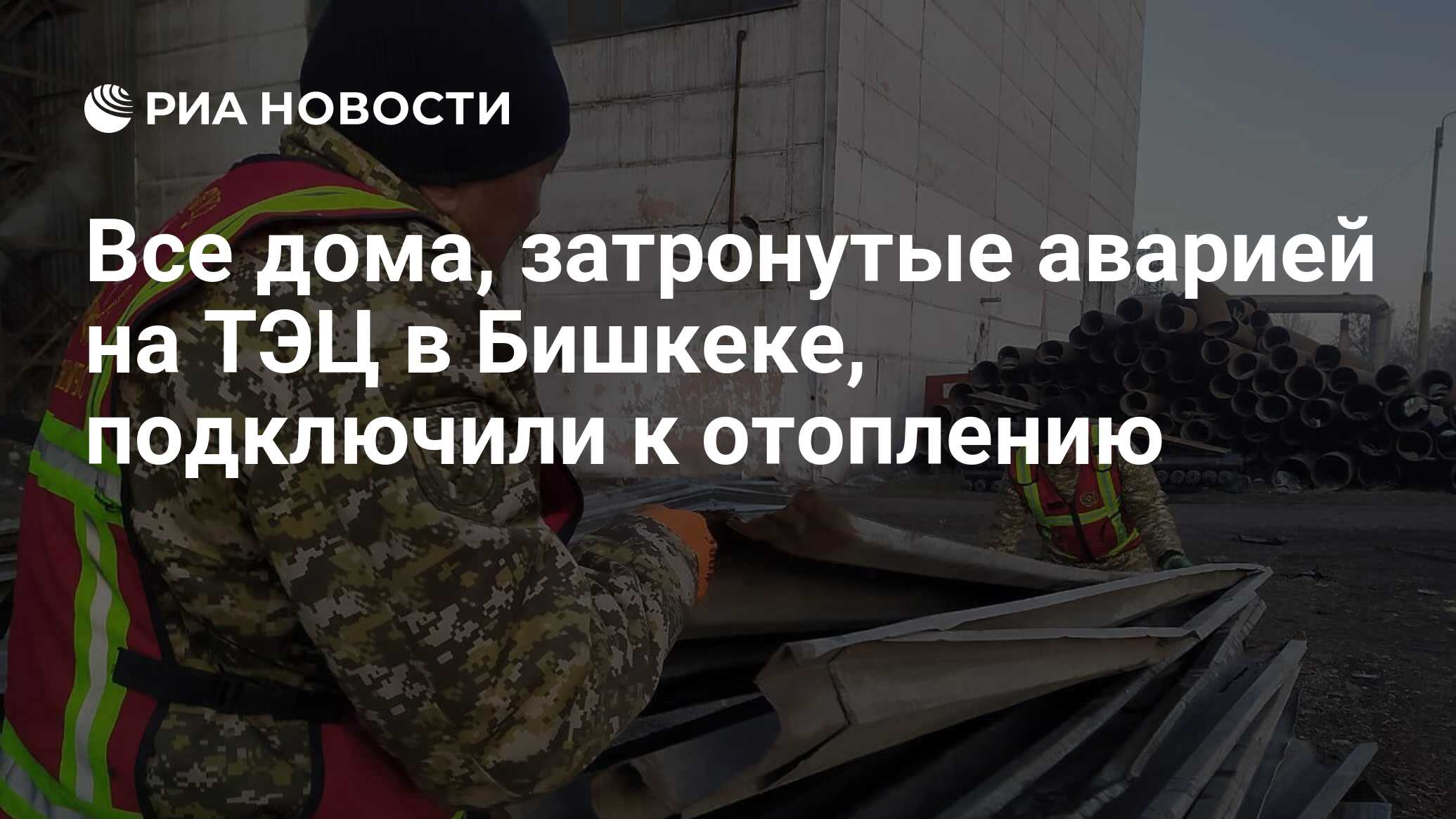 Все дома, затронутые аварией на ТЭЦ в Бишкеке, подключили к отоплению - РИА  Новости, 05.02.2024