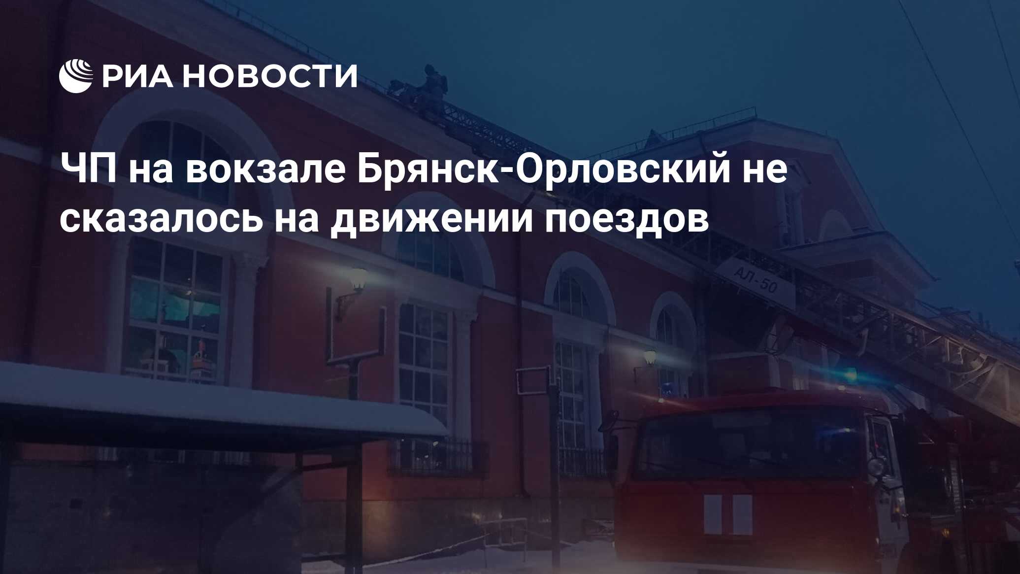 ЧП на вокзале Брянск-Орловский не сказалось на движении поездов - РИА  Новости, 05.02.2024