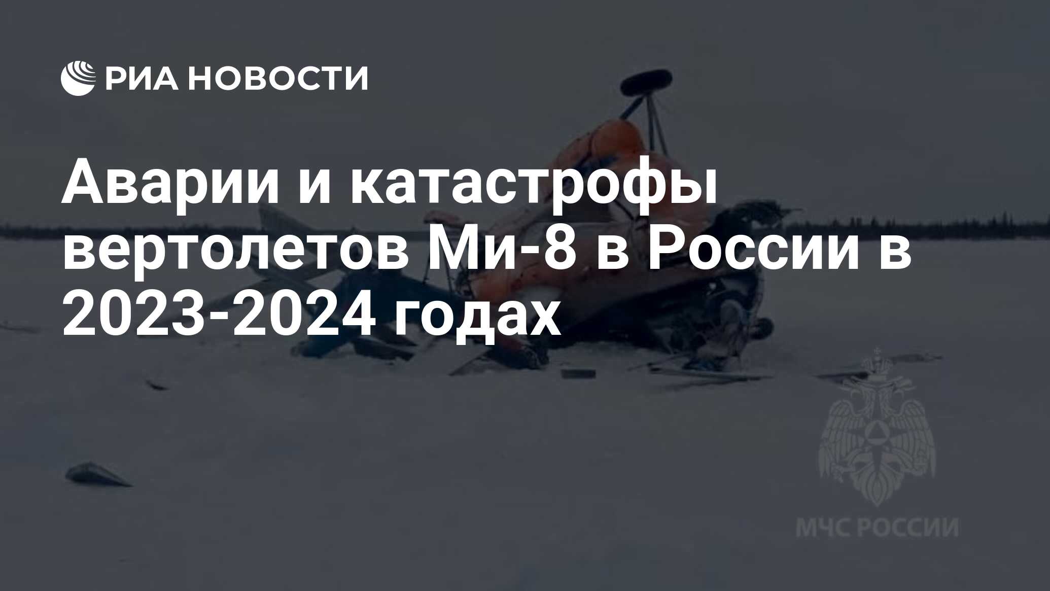 Аварии и катастрофы вертолетов Ми-8 в России в 2023-2024 годах - РИА  Новости, 05.02.2024