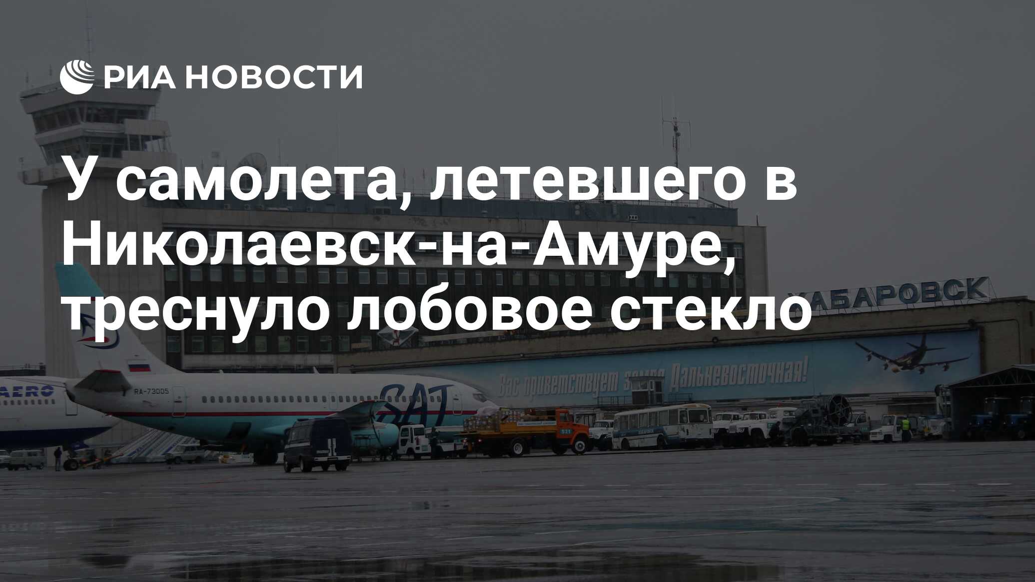 У самолета, летевшего в Николаевск-на-Амуре, треснуло лобовое стекло - РИА  Новости, 05.02.2024