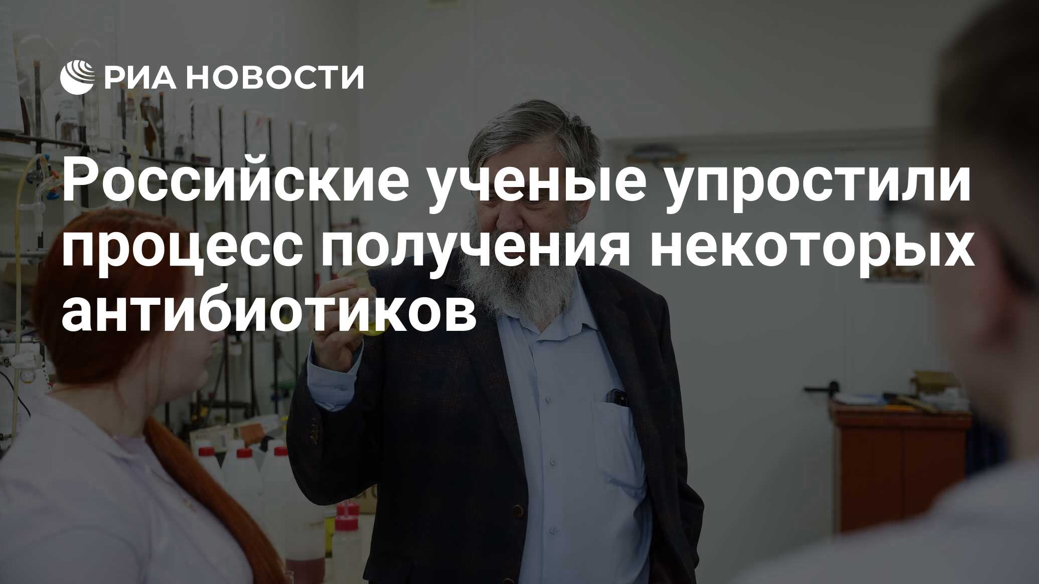 Российские ученые упростили процесс получения некоторых антибиотиков - РИА  Новости, 06.02.2024