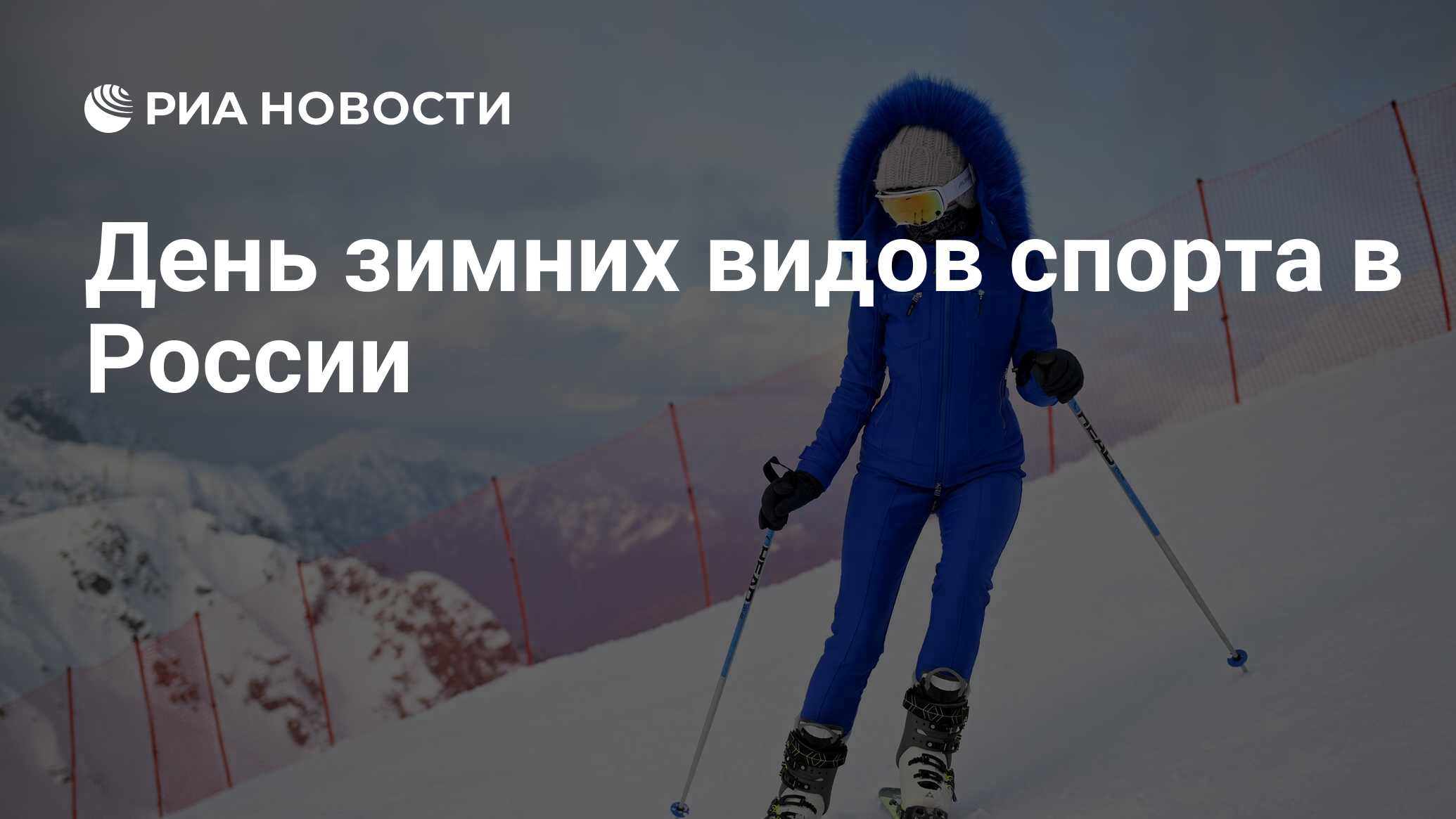 День зимних видов спорта в России - РИА Новости, 07.02.2024