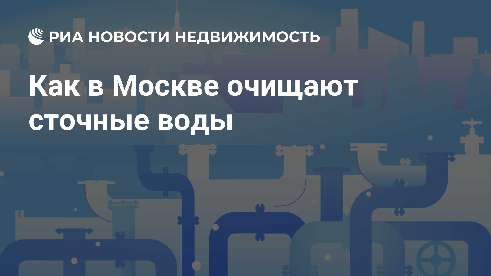 Как в Москве очищают сточные воды