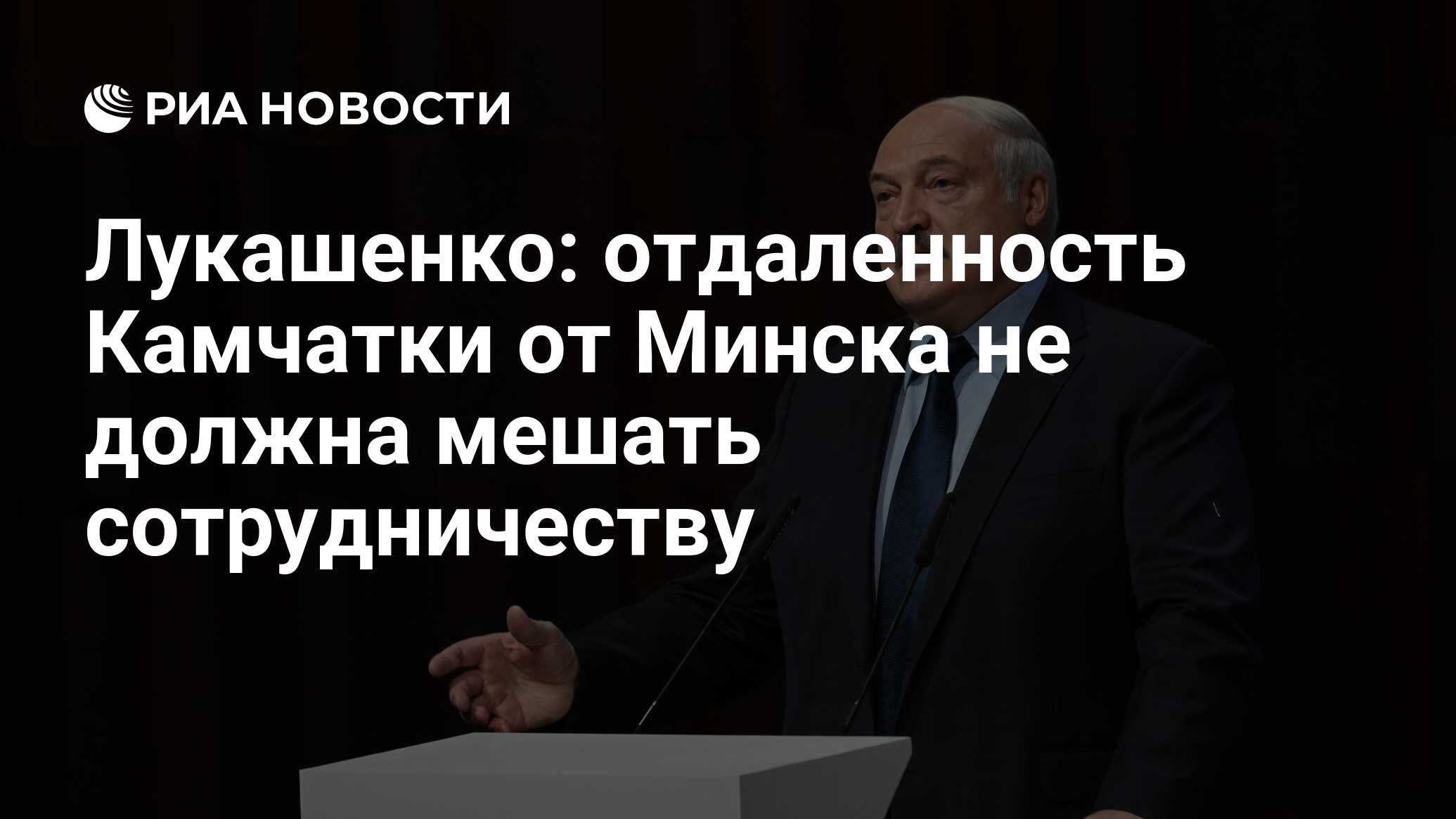 Лукашенко: отдаленность Камчатки от Минска не должна мешать сотрудничеству  - РИА Новости, 05.02.2024