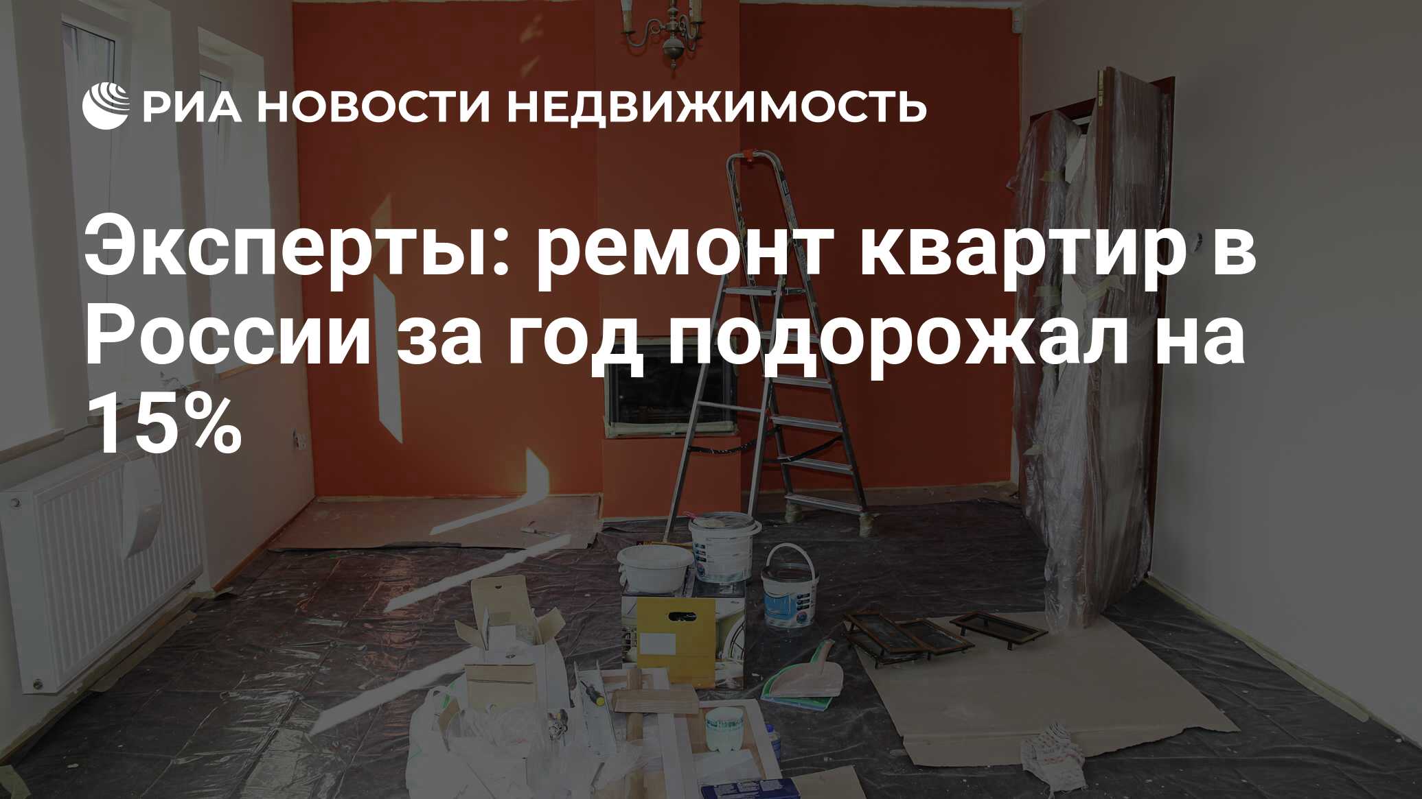 Эксперты: ремонт квартир в России за год подорожал на 15% - Недвижимость  РИА Новости, 06.02.2024