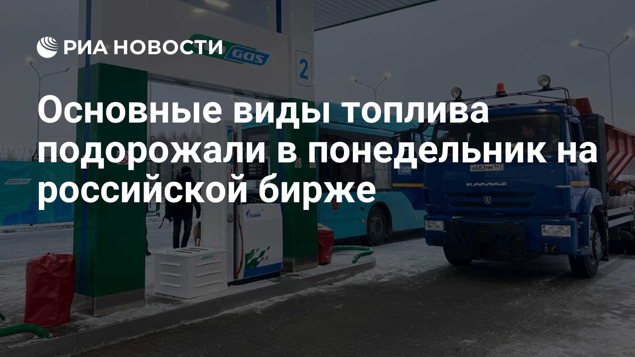 Основные виды топлива подорожали в понедельник на российской бирже - РИА  Новости, 05.02.2024