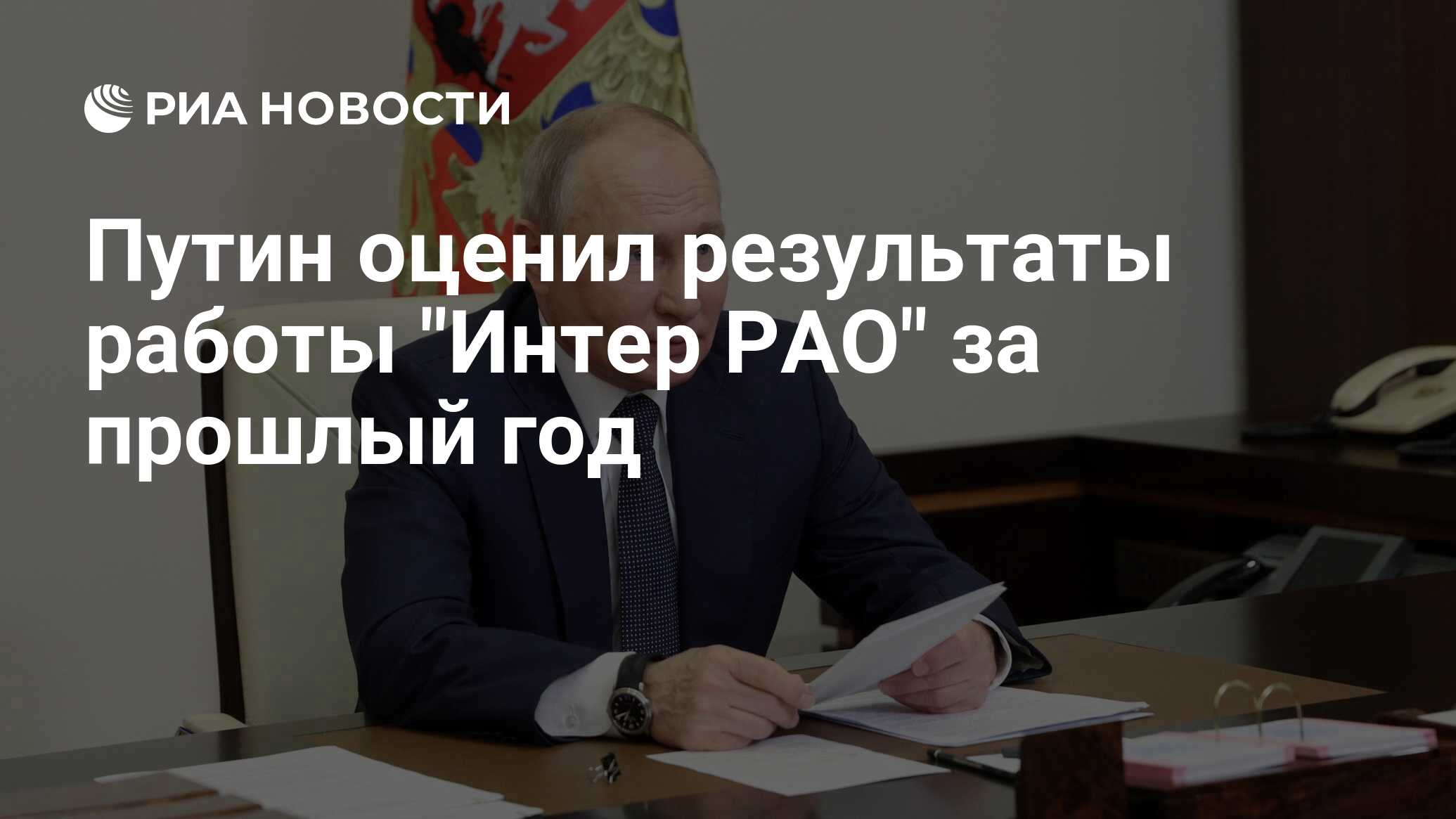 Путин оценил результаты работы 