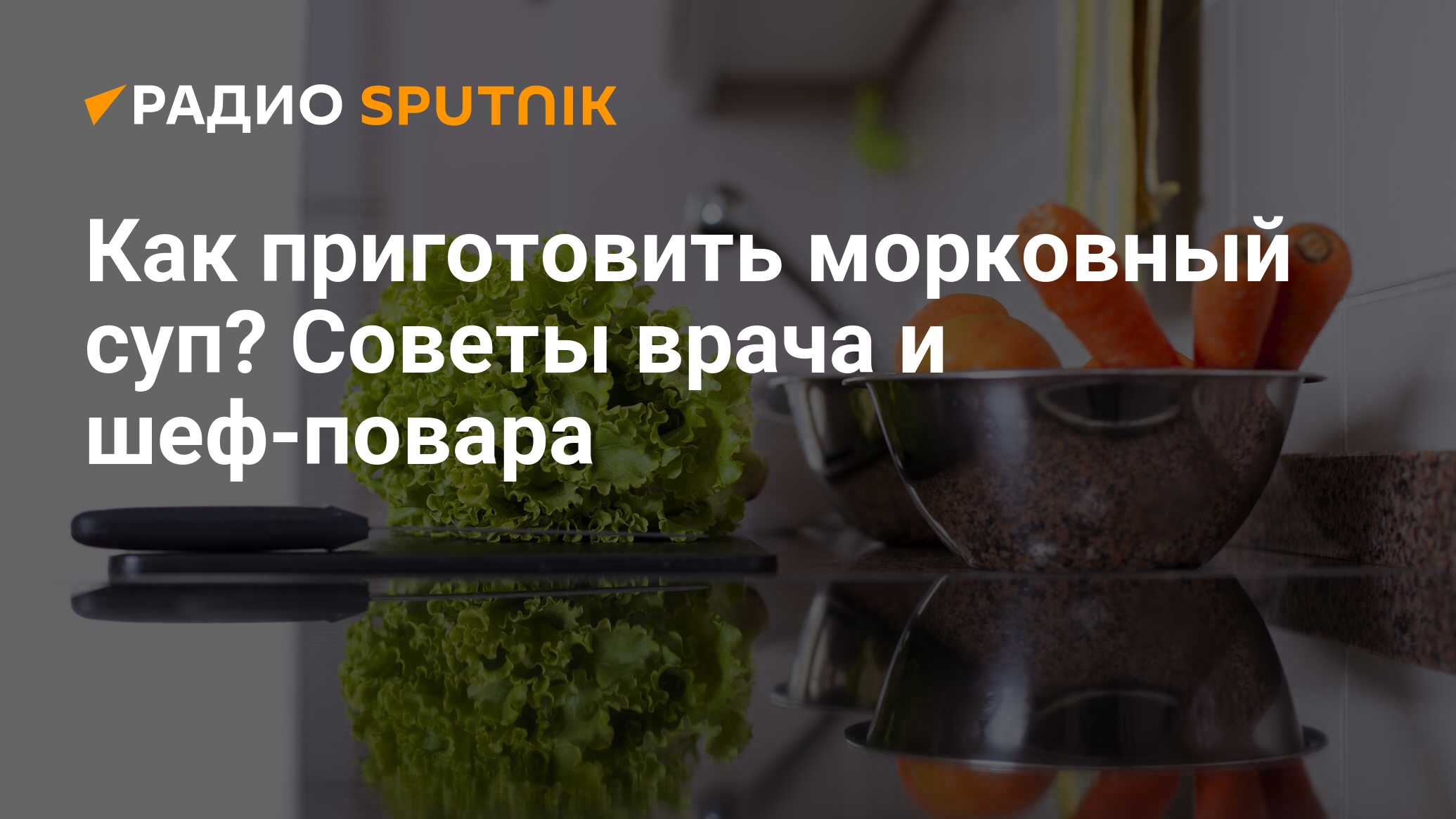 Как приготовить морковный суп? Советы врача и шеф-повара - Радио Sputnik,  06.02.2024