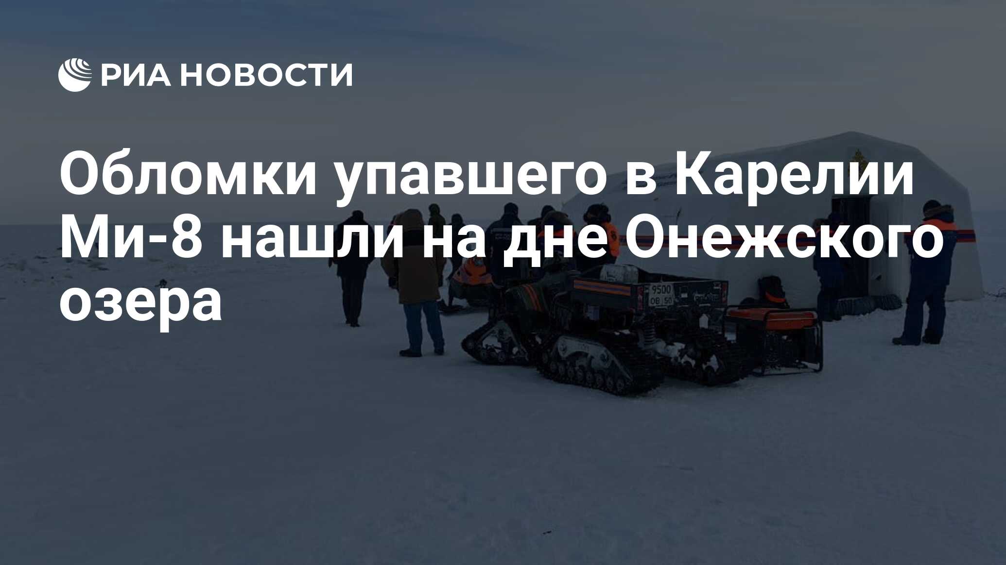 Обломки упавшего в Карелии Ми-8 нашли на дне Онежского озера - РИА Новости,  05.02.2024