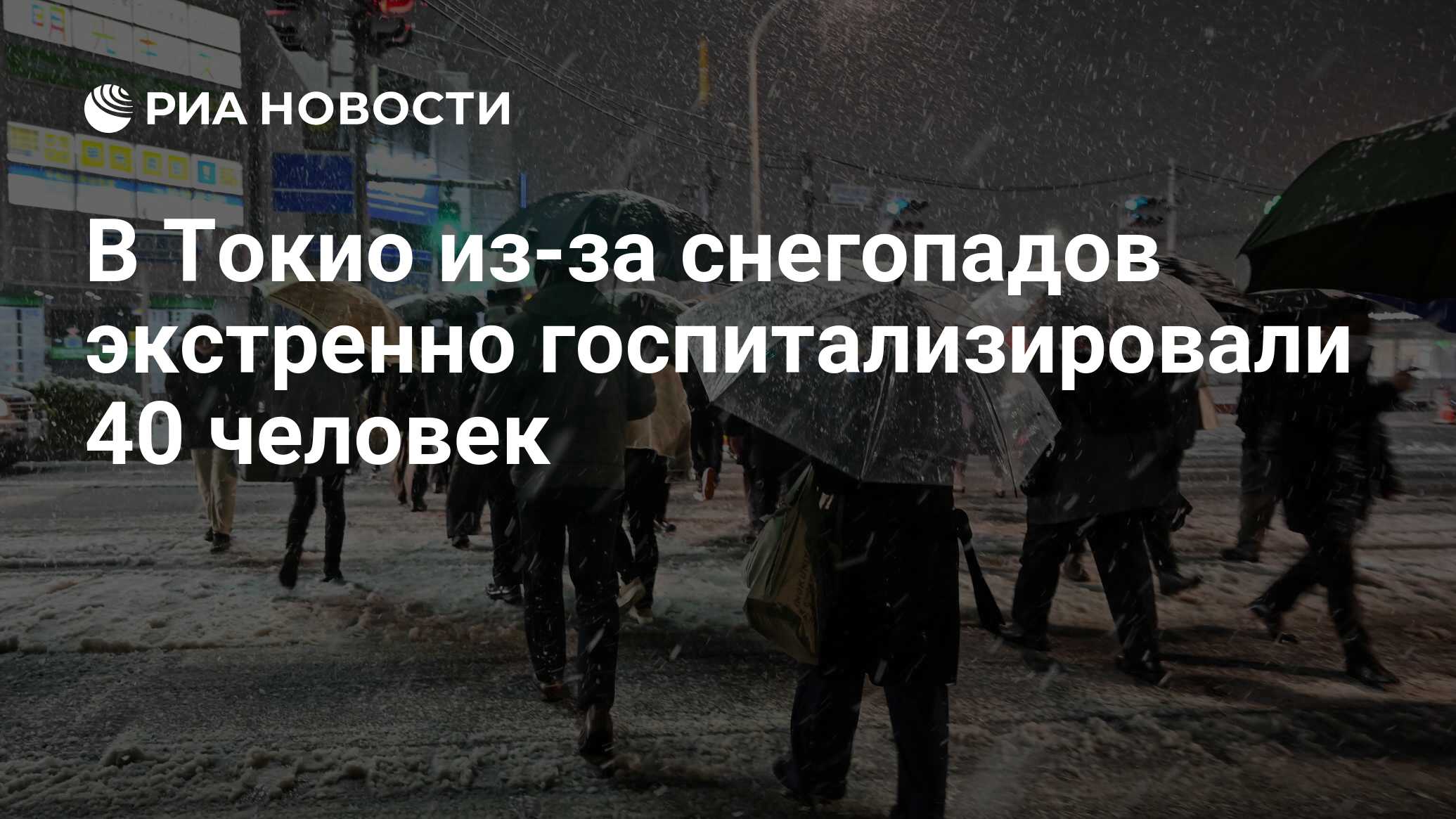 В Токио из-за снегопадов экстренно госпитализировали 40 человек