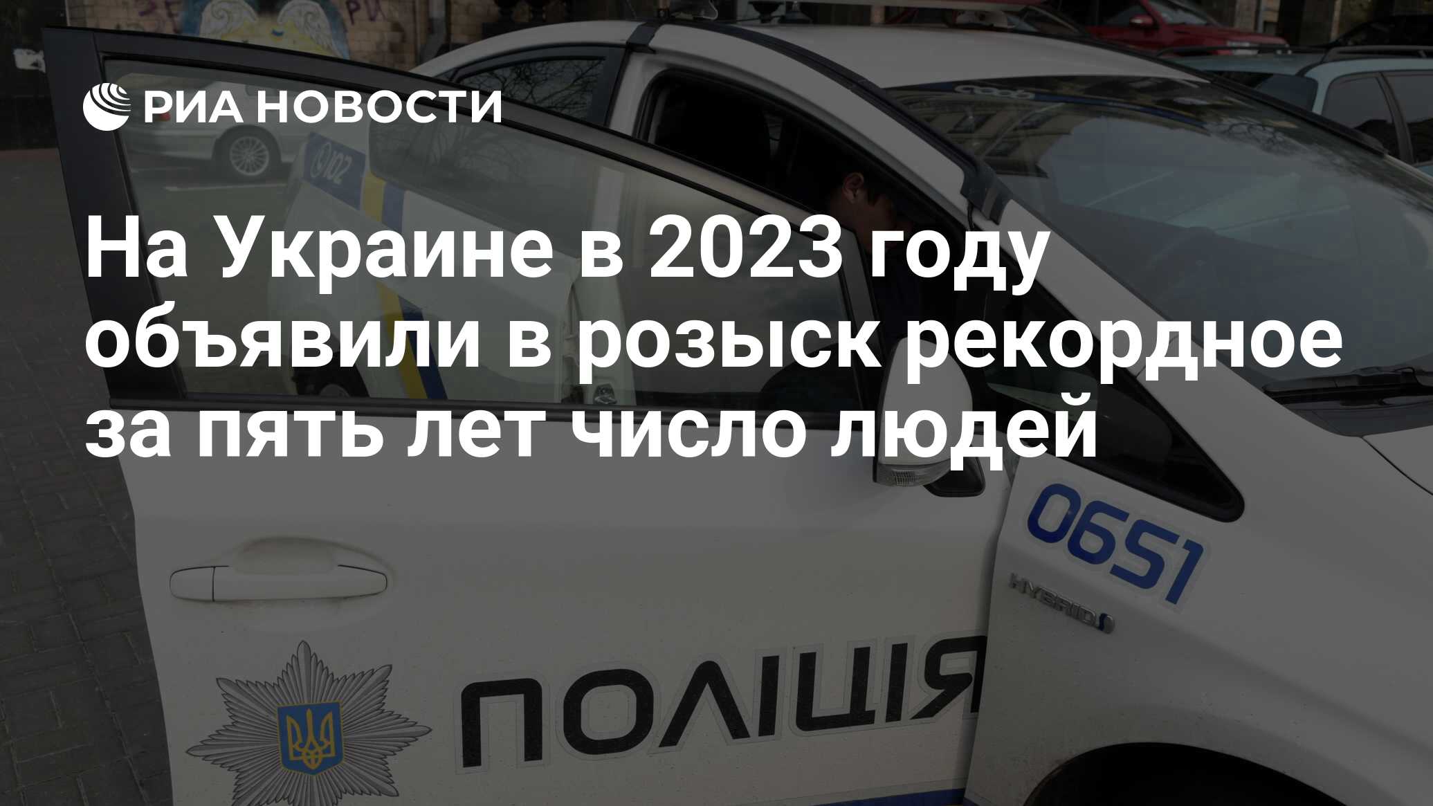 На Украине в 2023 году объявили в розыск рекордное за пять лет число людей  - РИА Новости, 05.02.2024