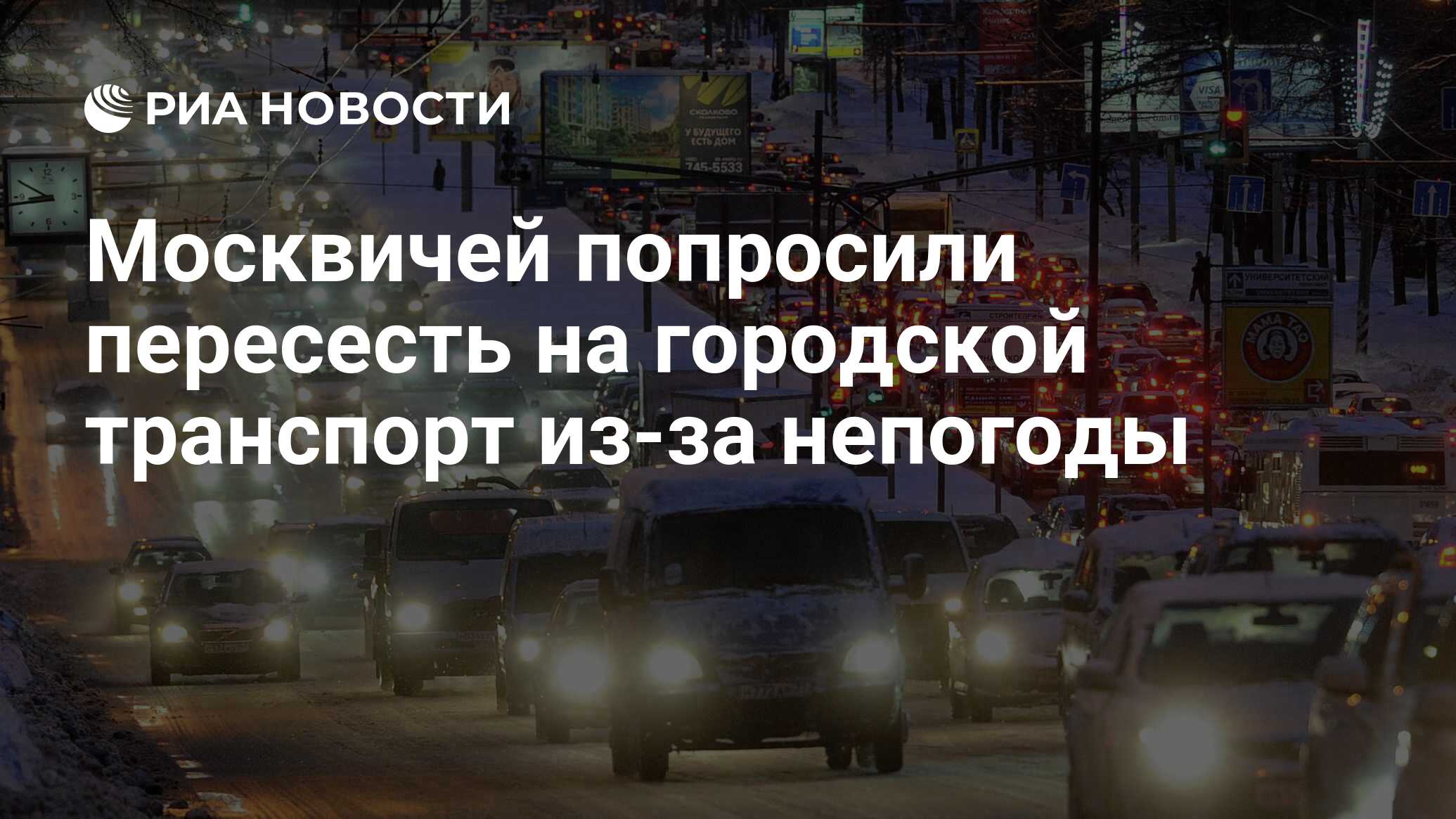 Москвичей попросили пересесть на городской транспорт из-за непогоды - РИА  Новости, 05.02.2024