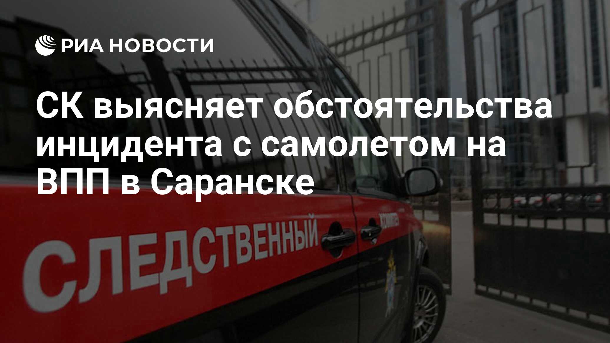 СК выясняет обстоятельства инцидента с самолетом на ВПП в Саранске - РИА  Новости, 05.02.2024