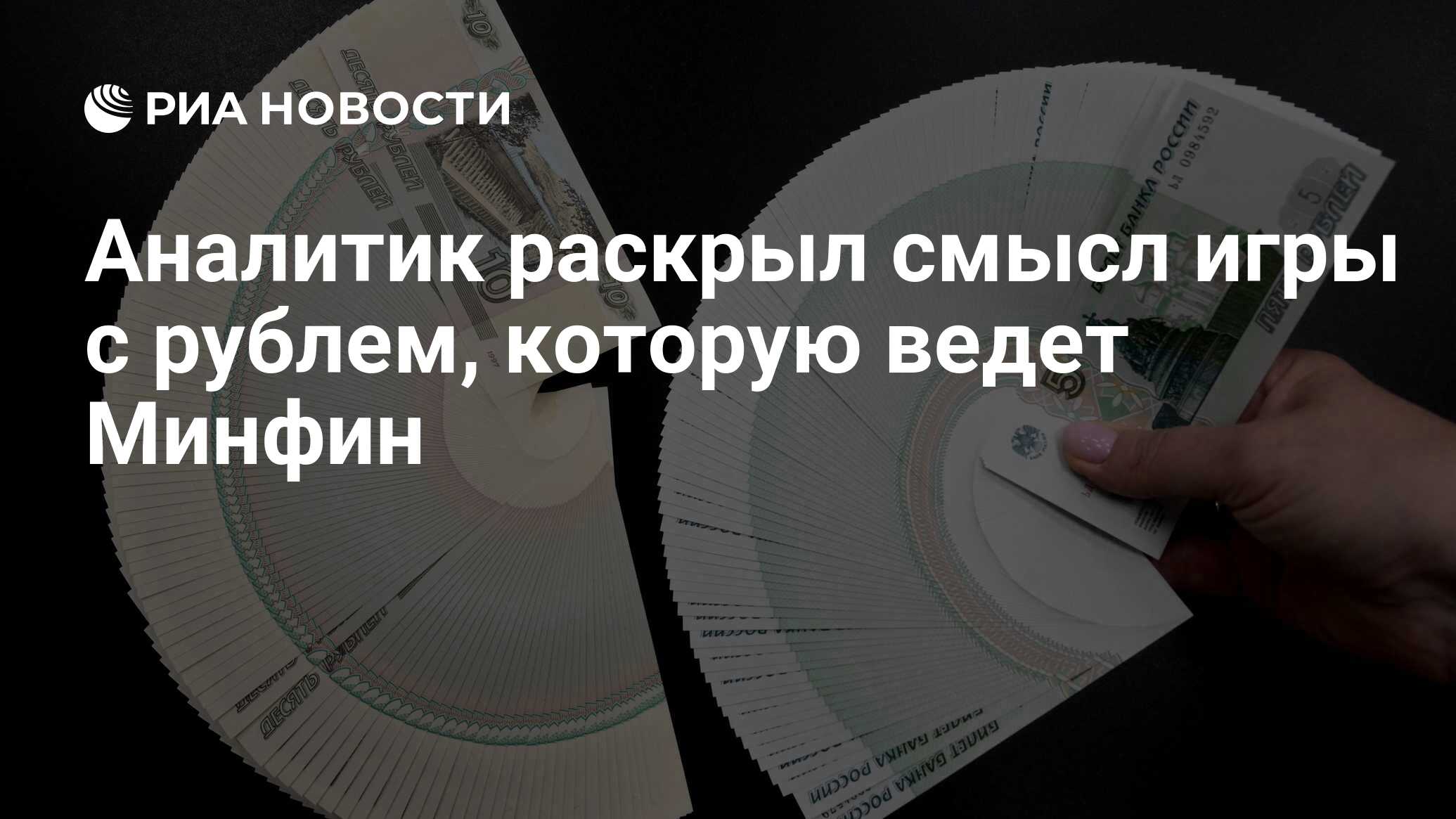 Аналитик раскрыл смысл игры с рублем, которую ведет Минфин - РИА Новости,  06.02.2024