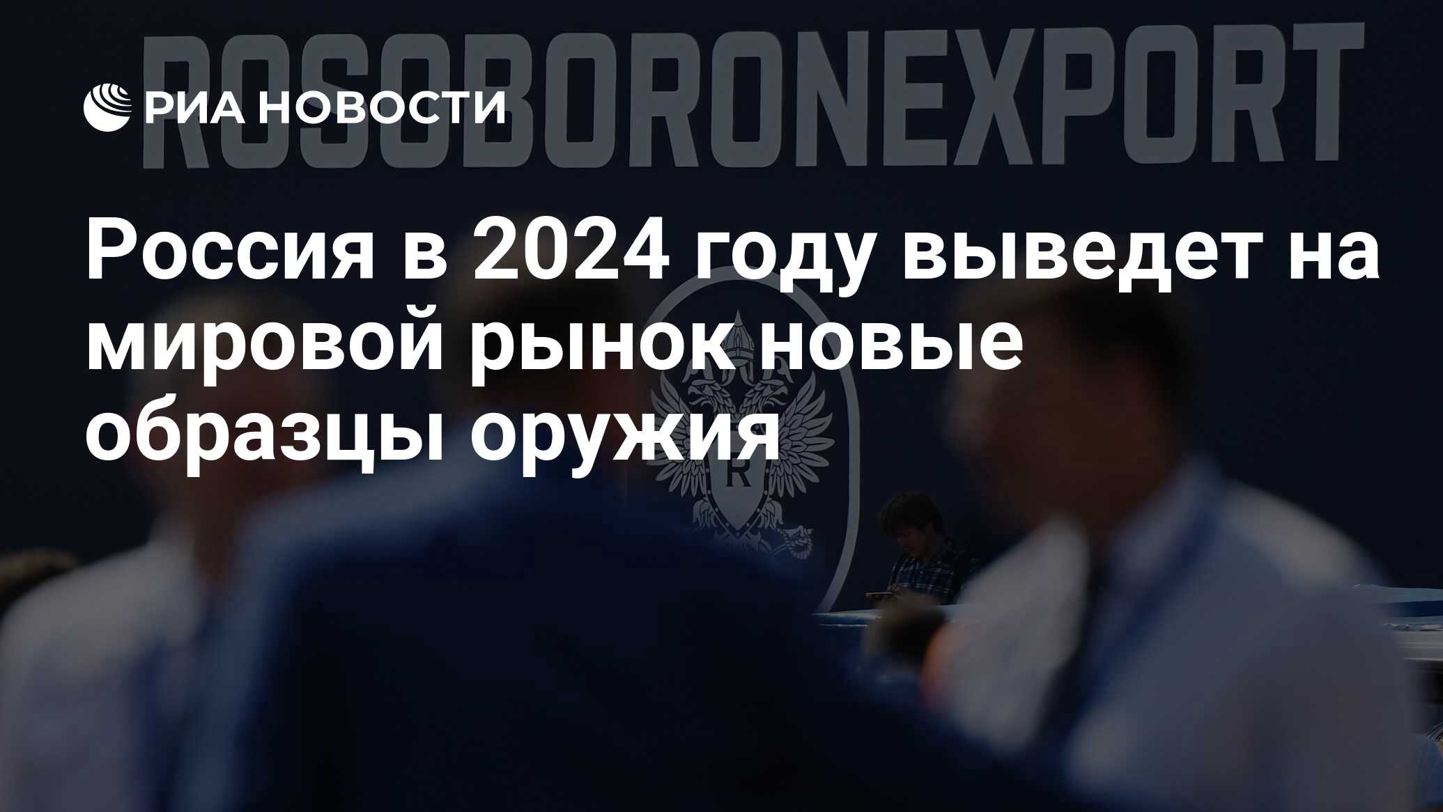 Россия в 2024 году выведет на мировой рынок новые образцы оружия - РИА  Новости, 06.02.2024