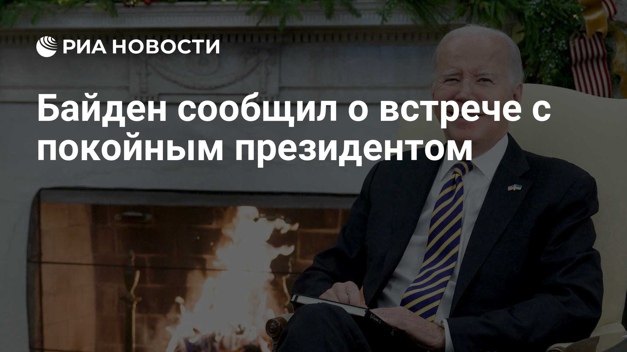 Байден сообщил о встрече с покойным президентом - РИА Новости, 06.02.2024