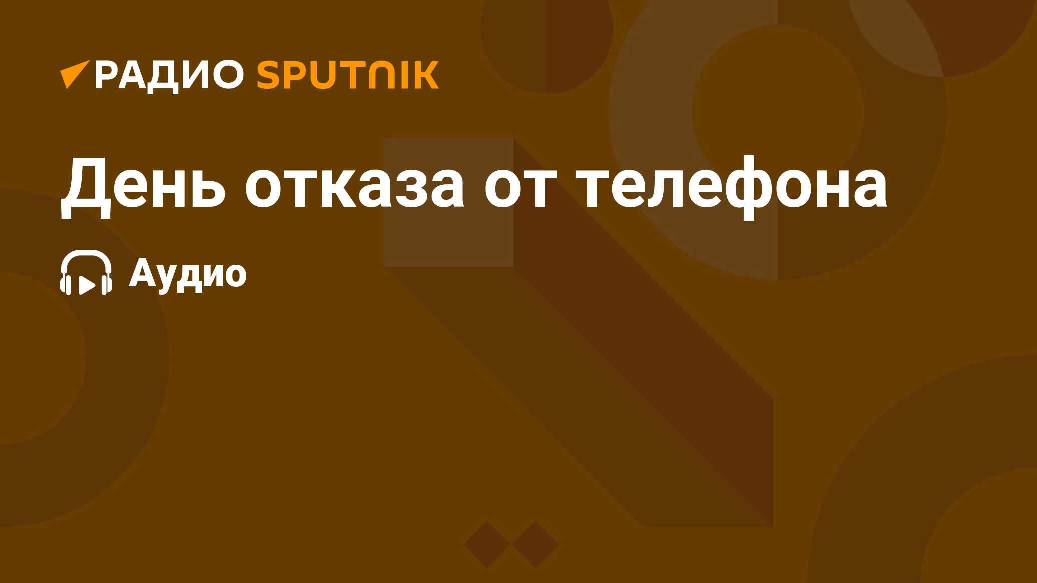 День отказа от телефона - Радио Sputnik, 06.02.2024