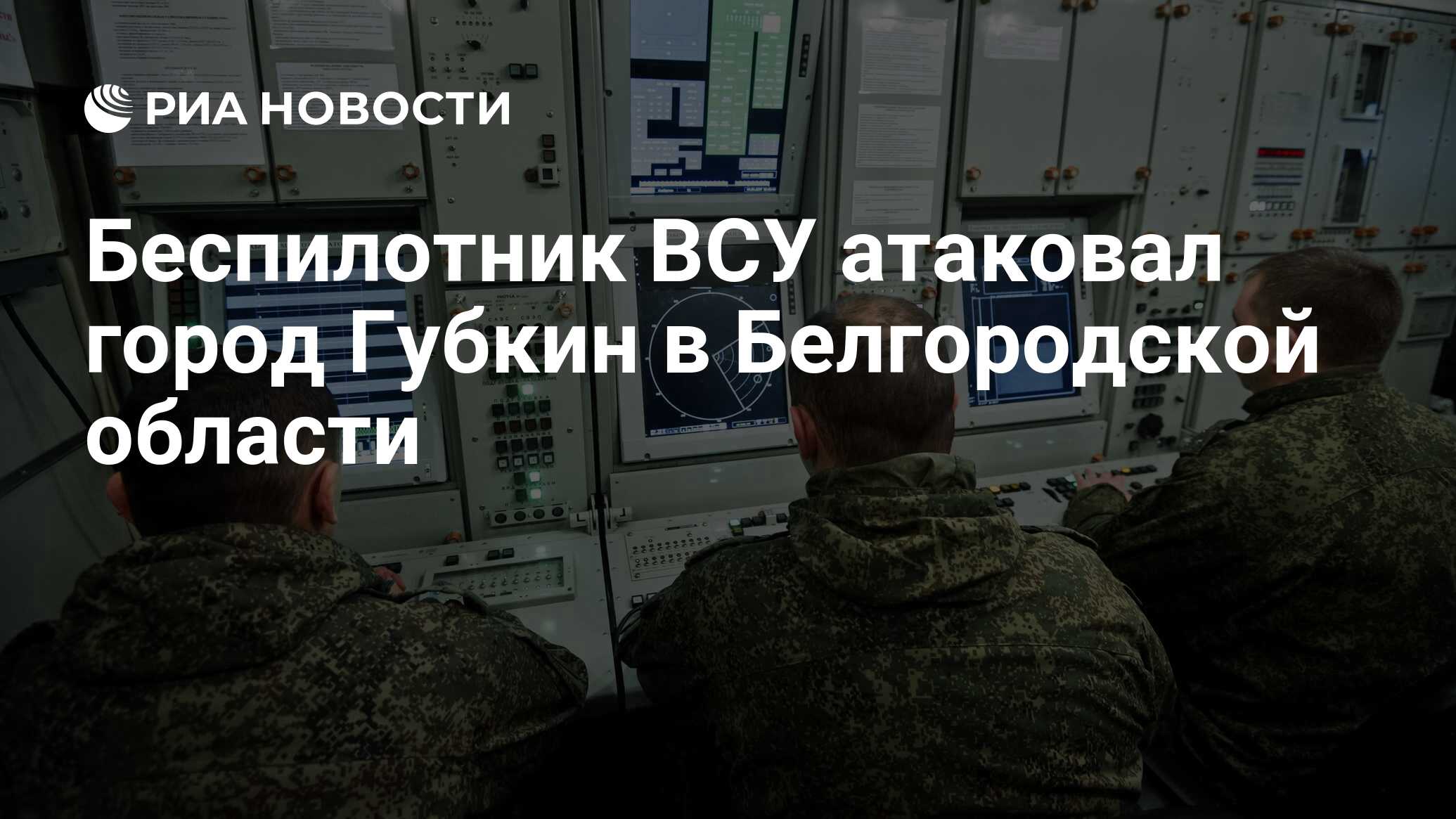 Беспилотник ВСУ атаковал город Губкин в Белгородской области - РИА Новости,  06.02.2024