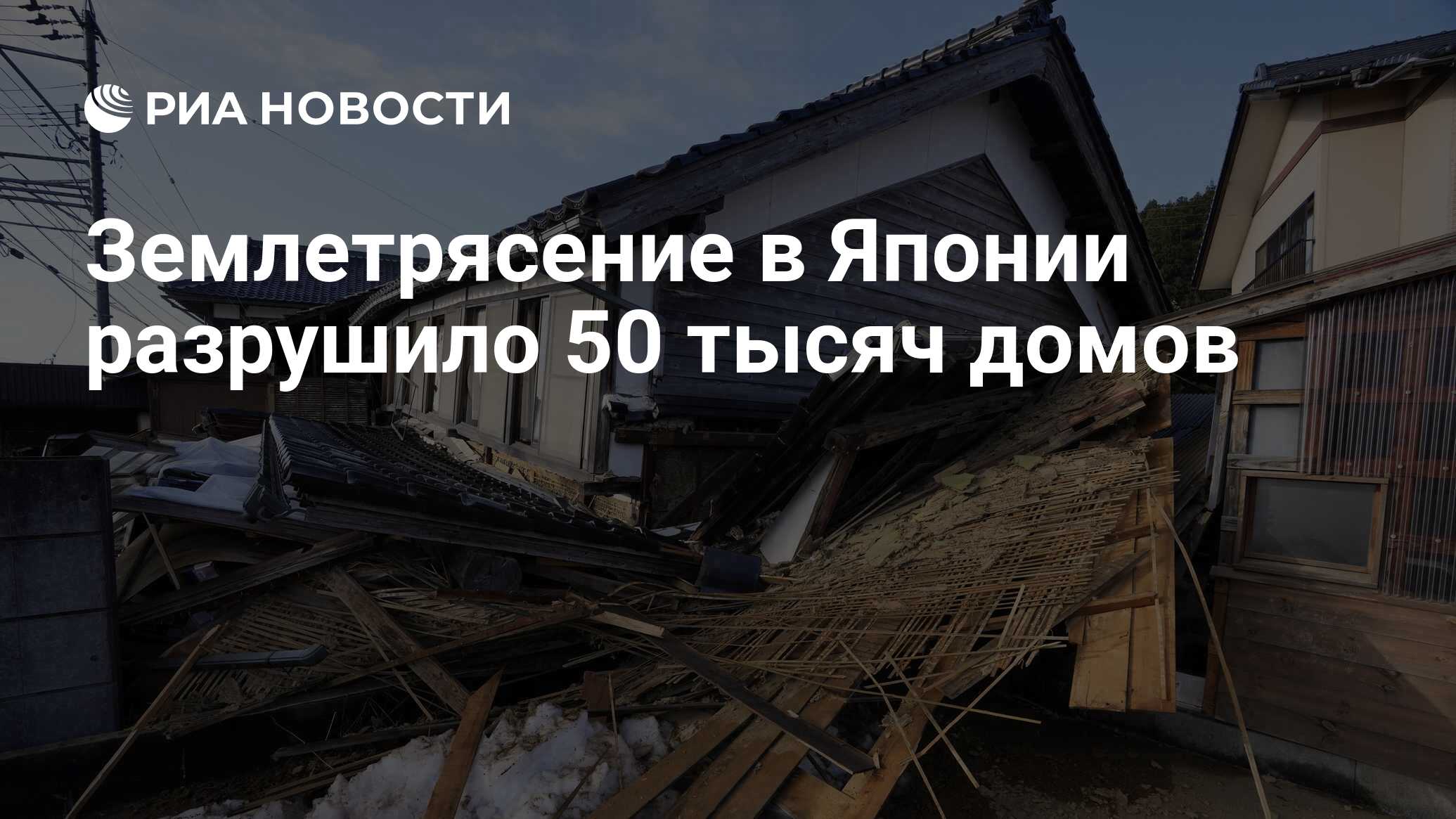 Землетрясение в Японии разрушило 50 тысяч домов - РИА Новости, 06.02.2024