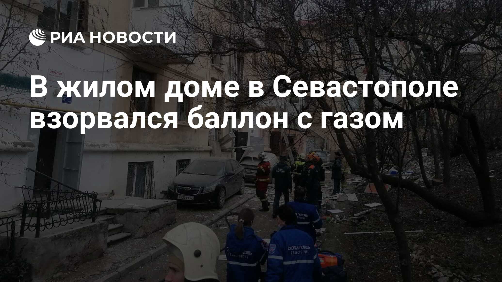 В жилом доме в Севастополе взорвался баллон с газом - РИА Новости,  06.02.2024